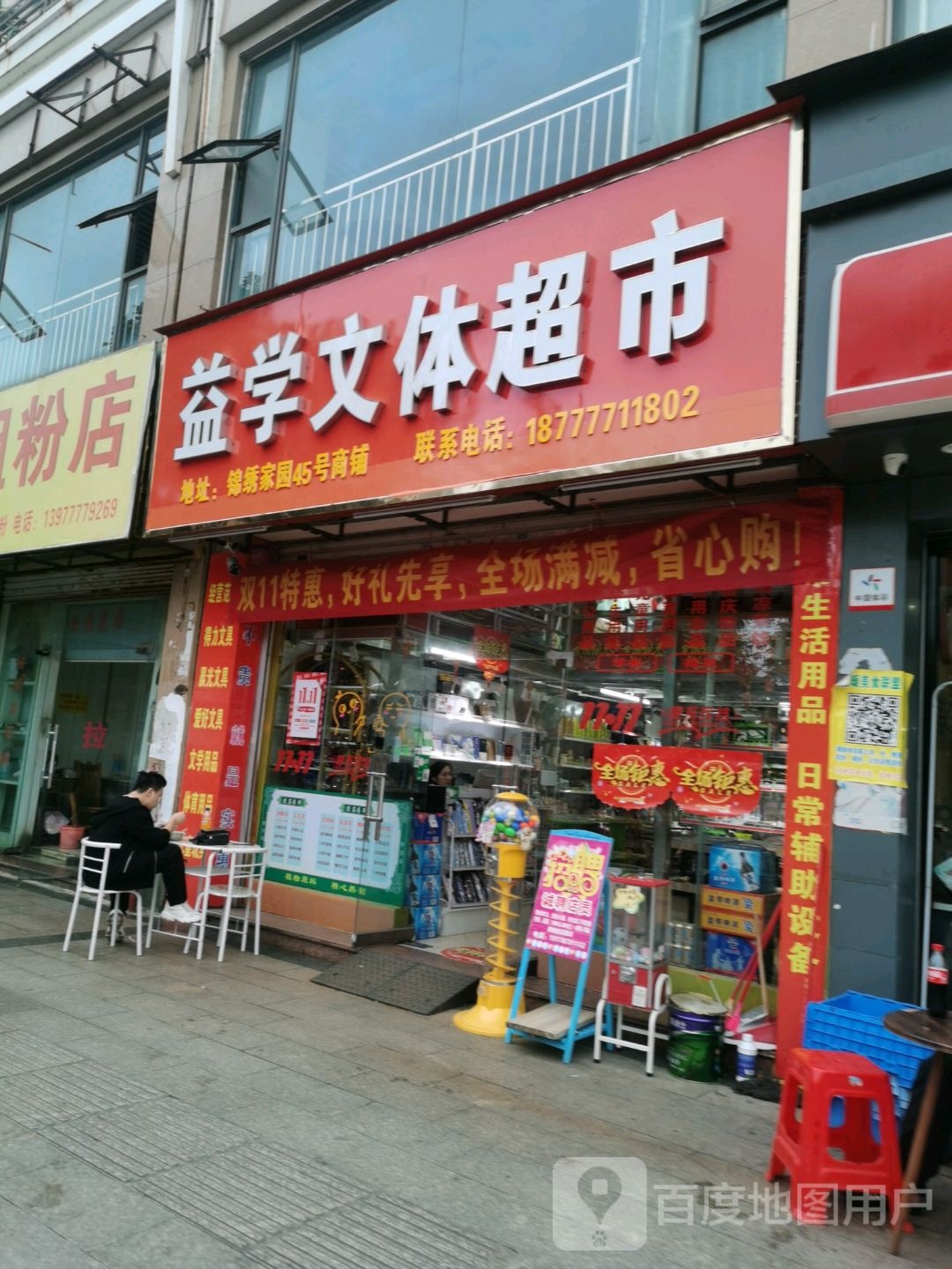 益学文体超市(锦绣家园店)