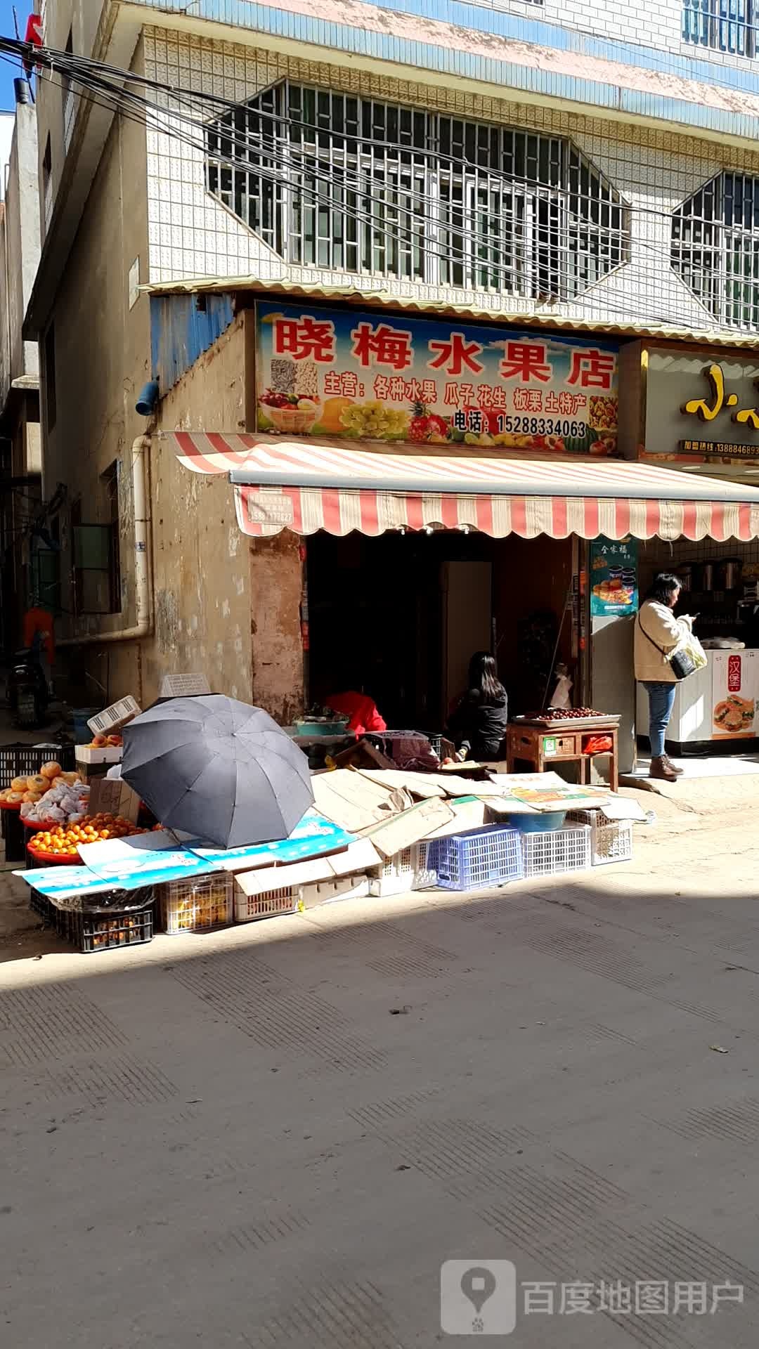 晓梅水果