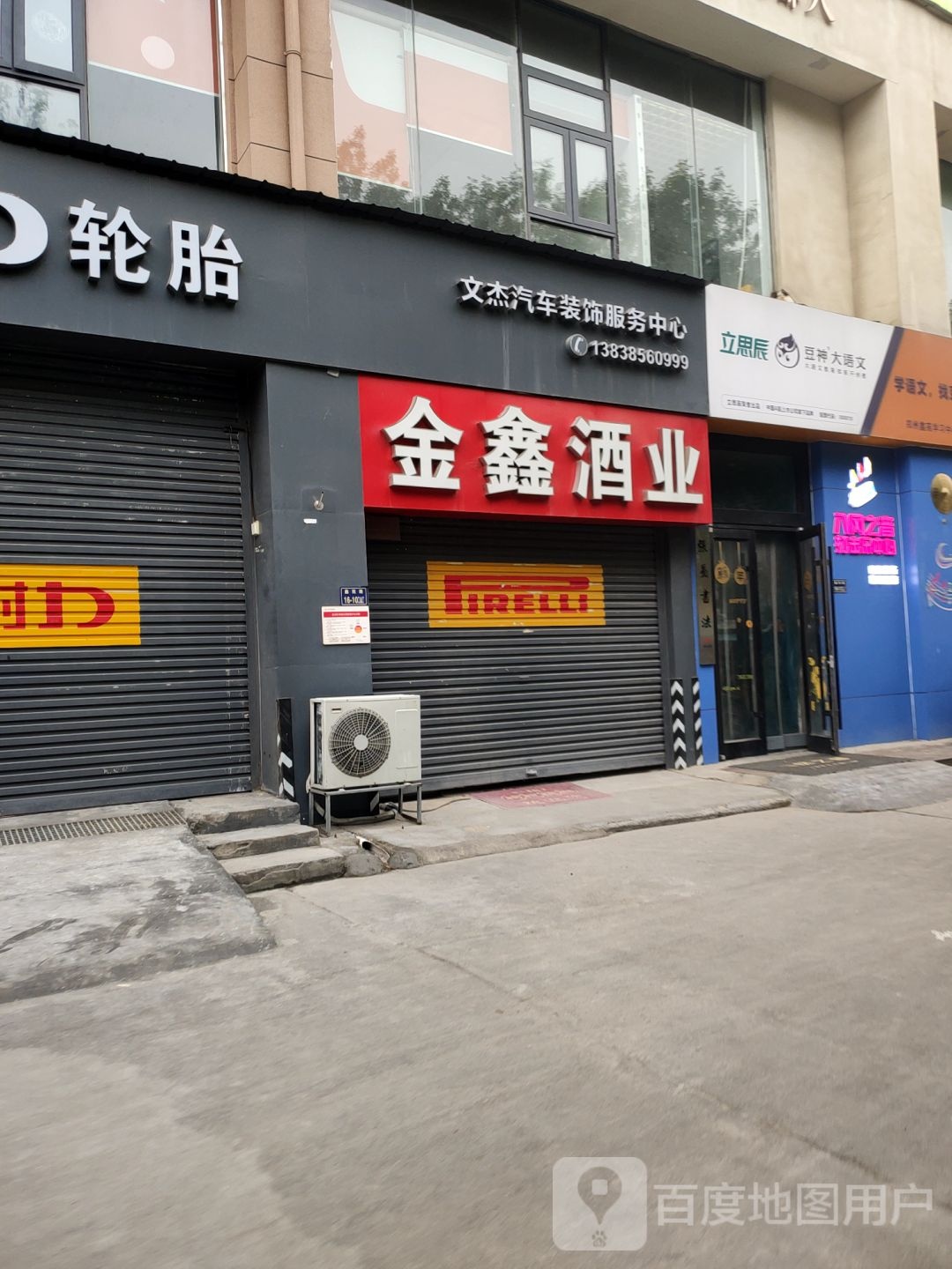 金鑫酒业(福彩路店)