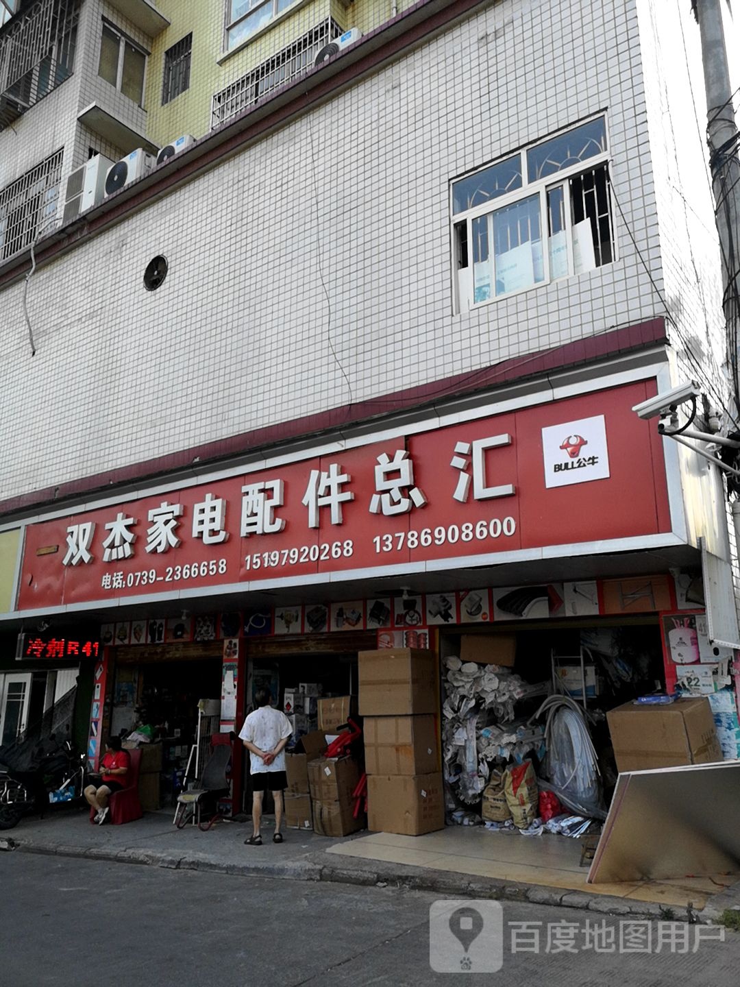 双杰家电配件总会