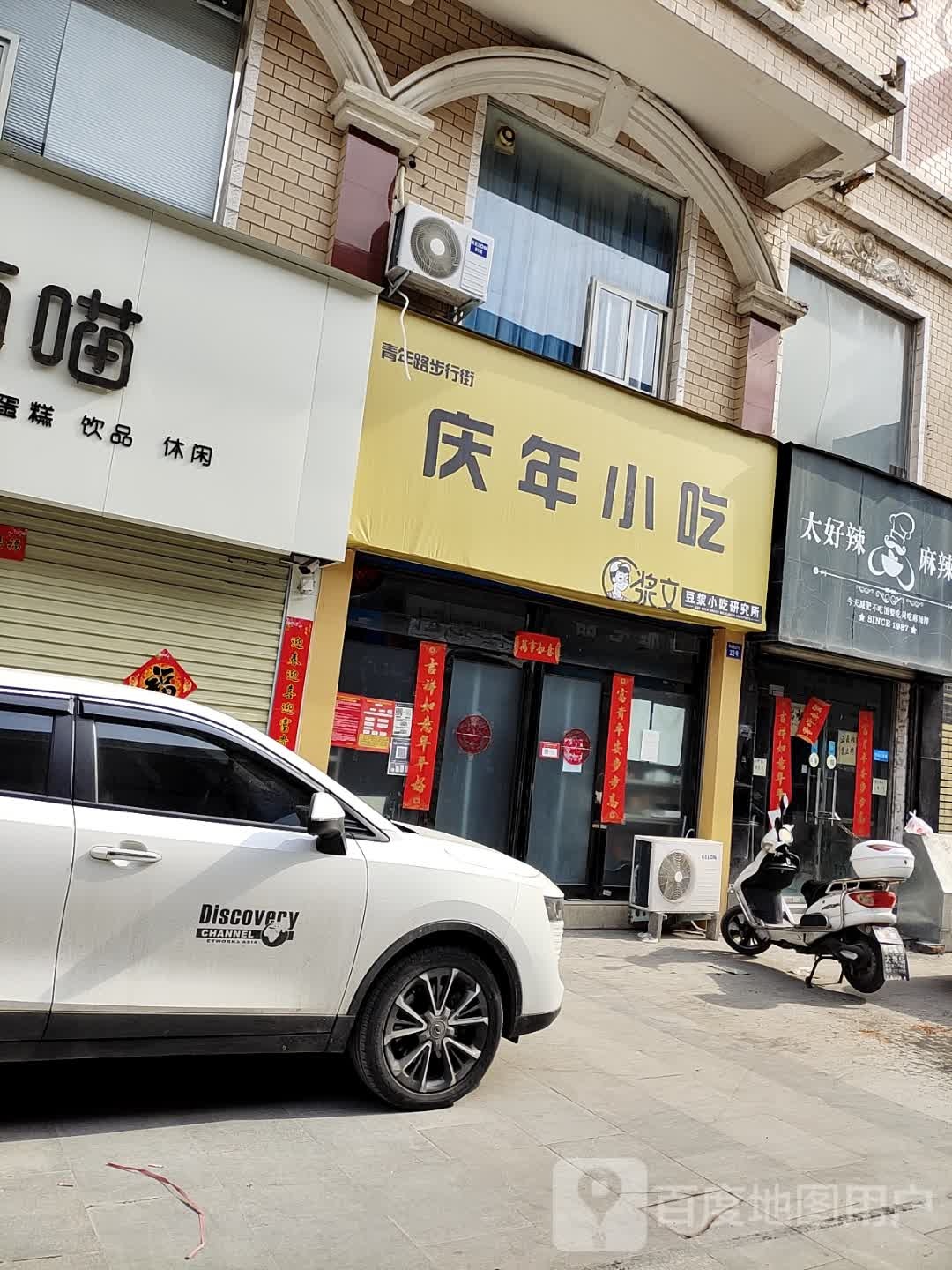 庆联小吃