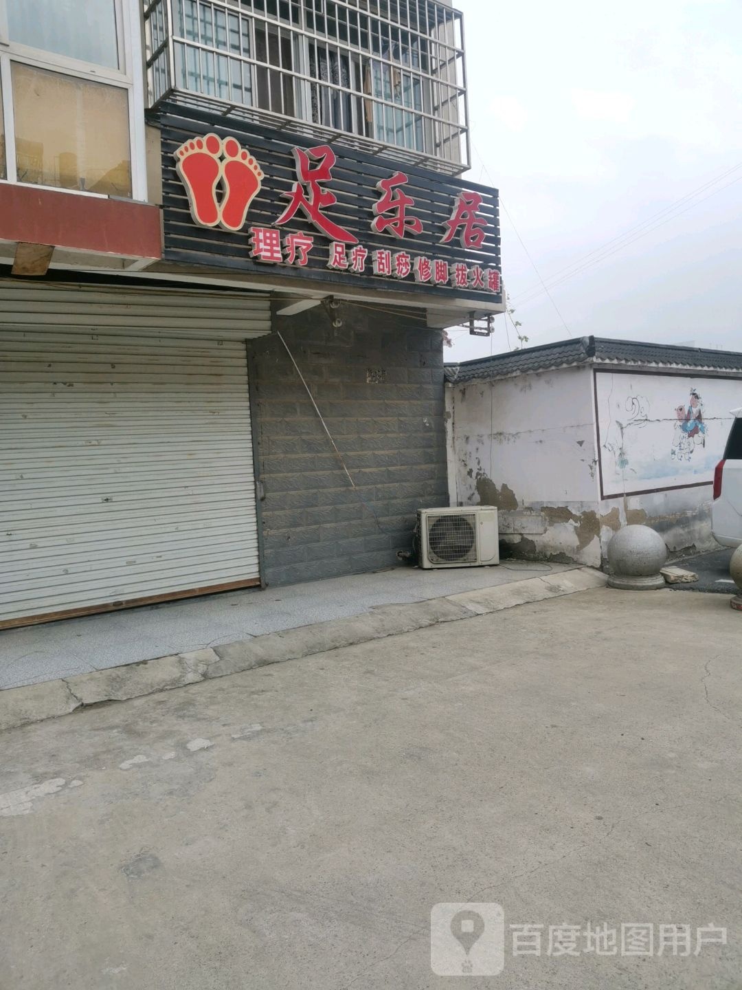 足乐居