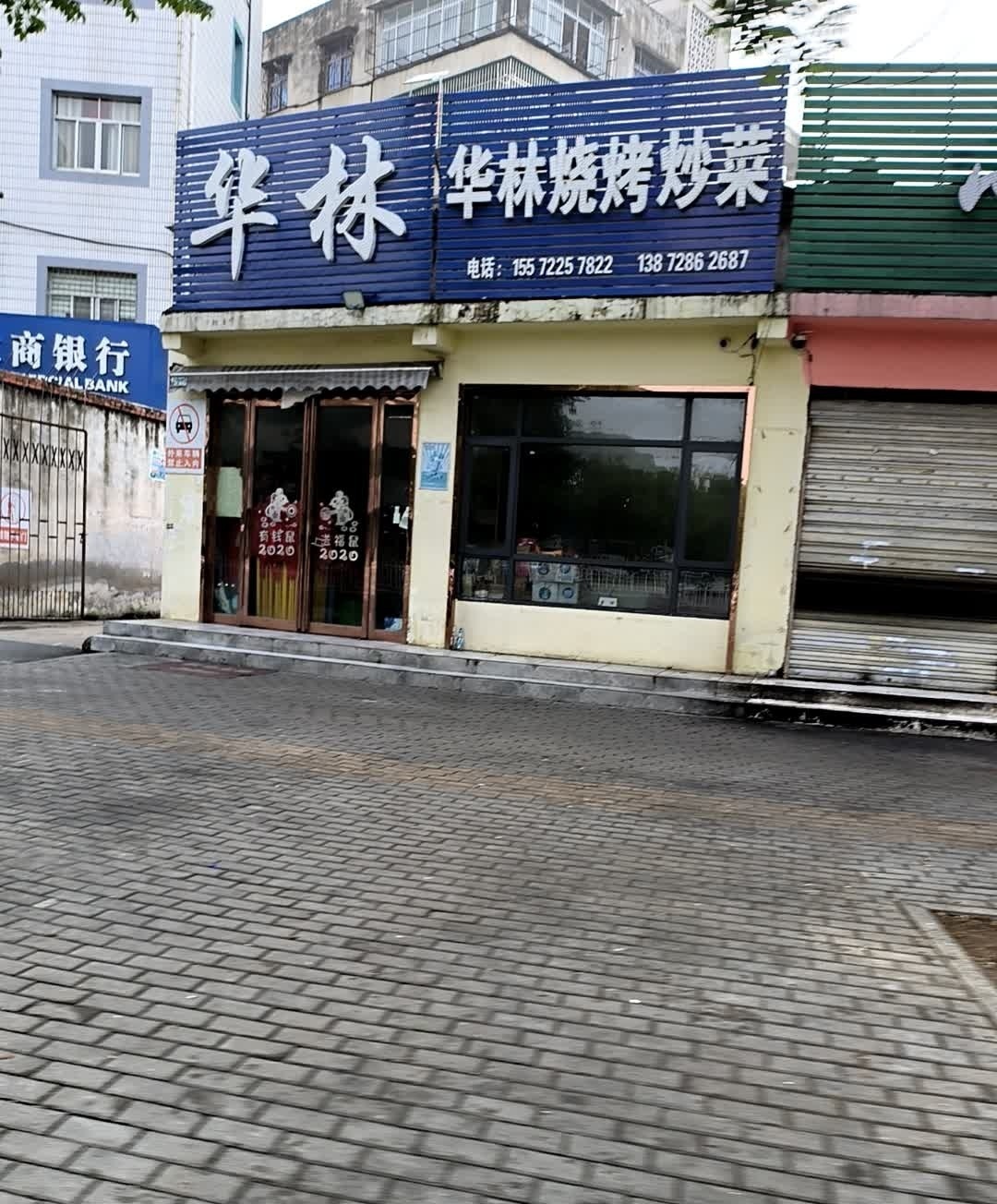 华林烧烤店