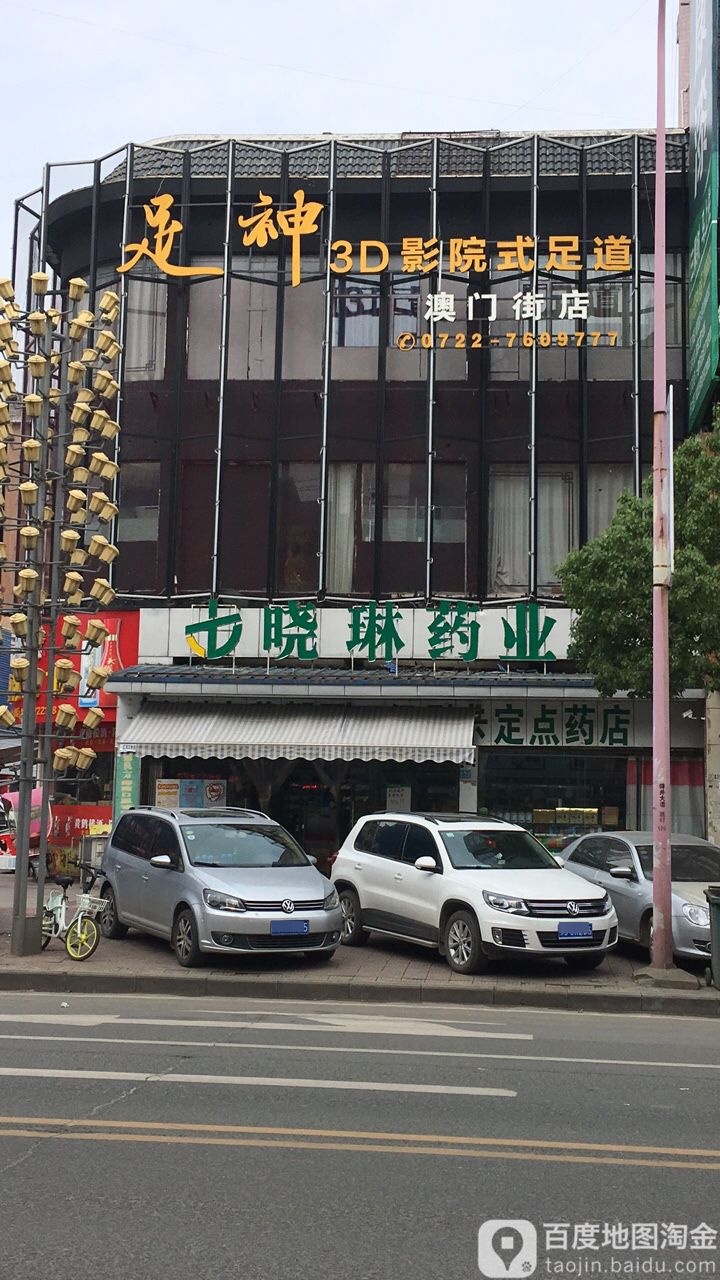 小琳药业(舜井大道店)