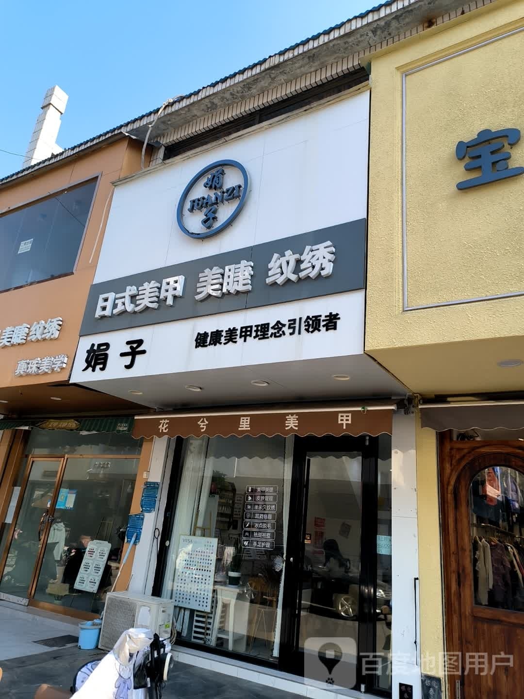 娟子日式美甲美睫(府前路店)