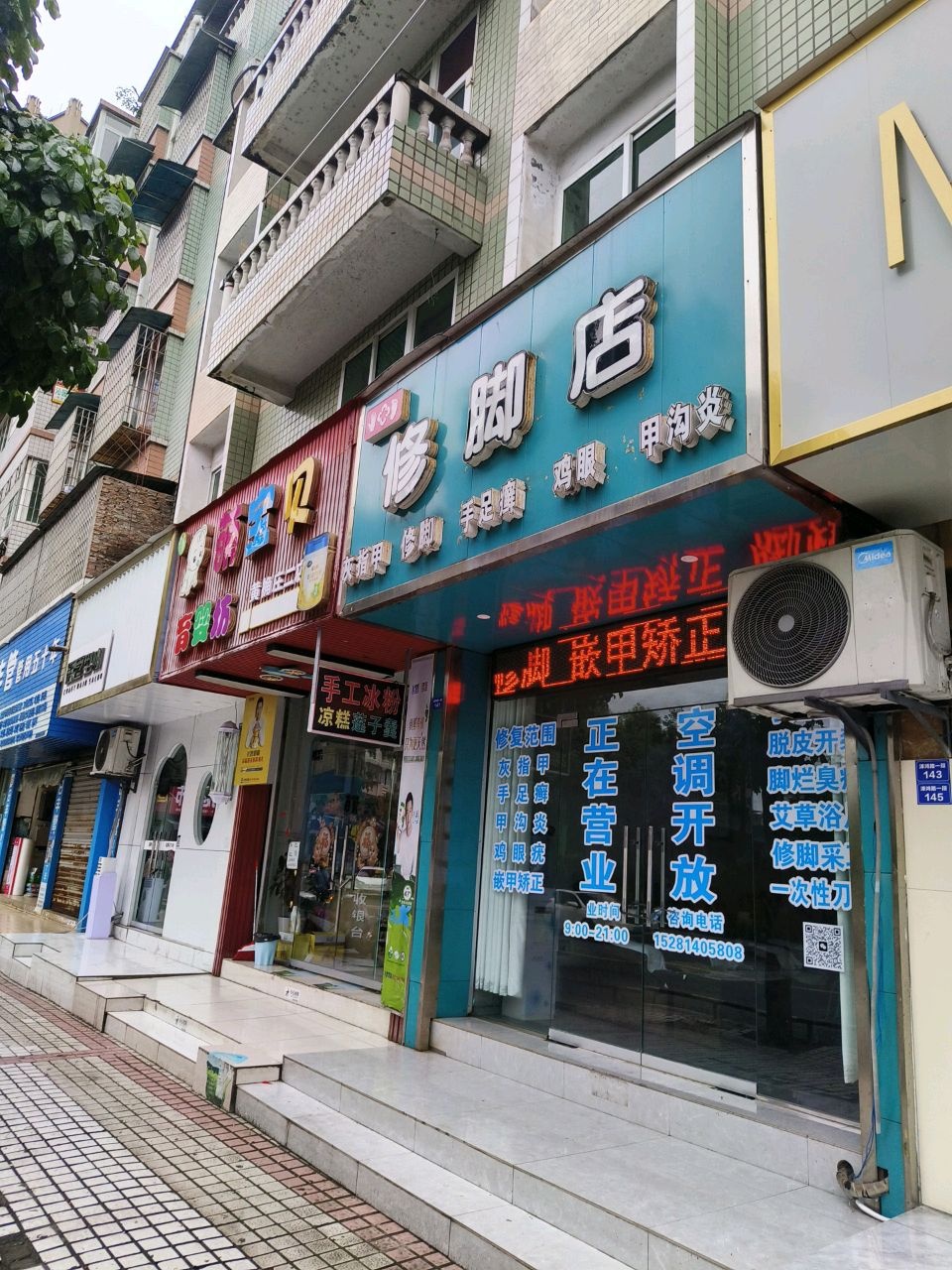 修脚店