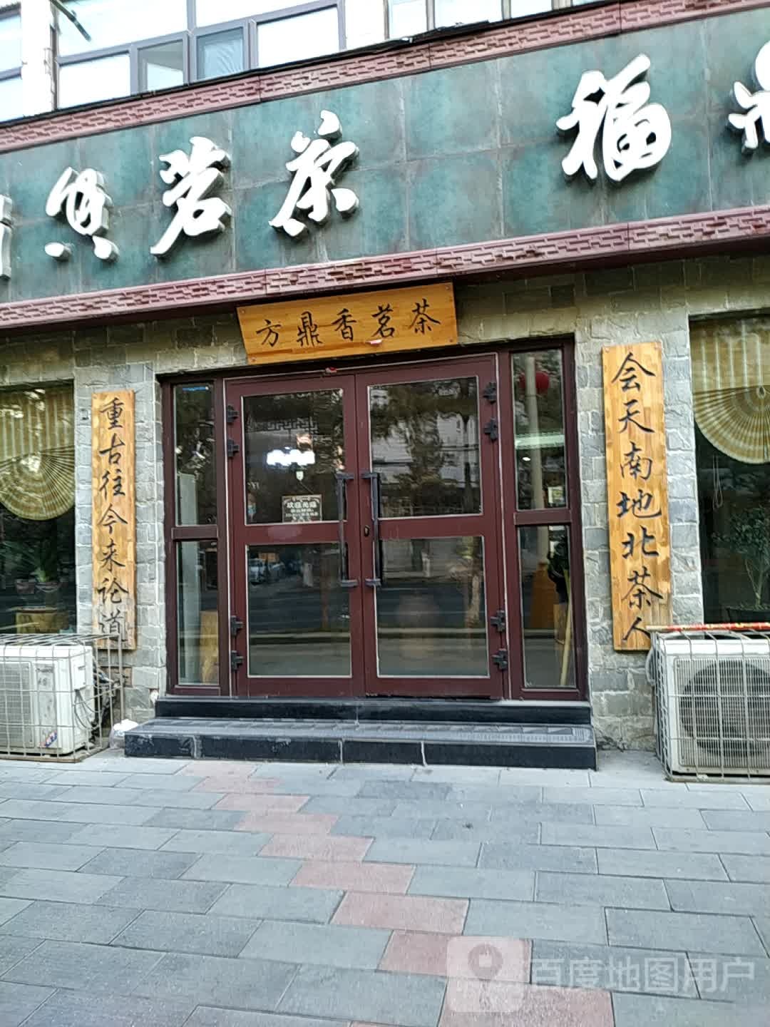 方鼎香茗茶(乌鲁木齐分店)