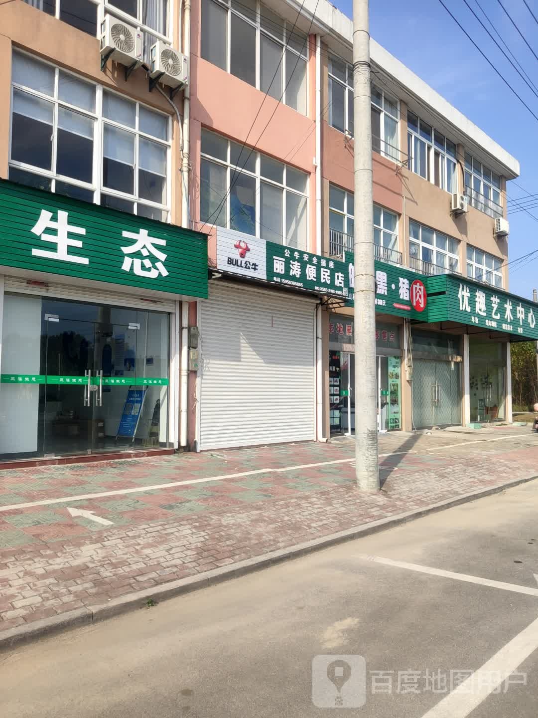 丽涛便民店