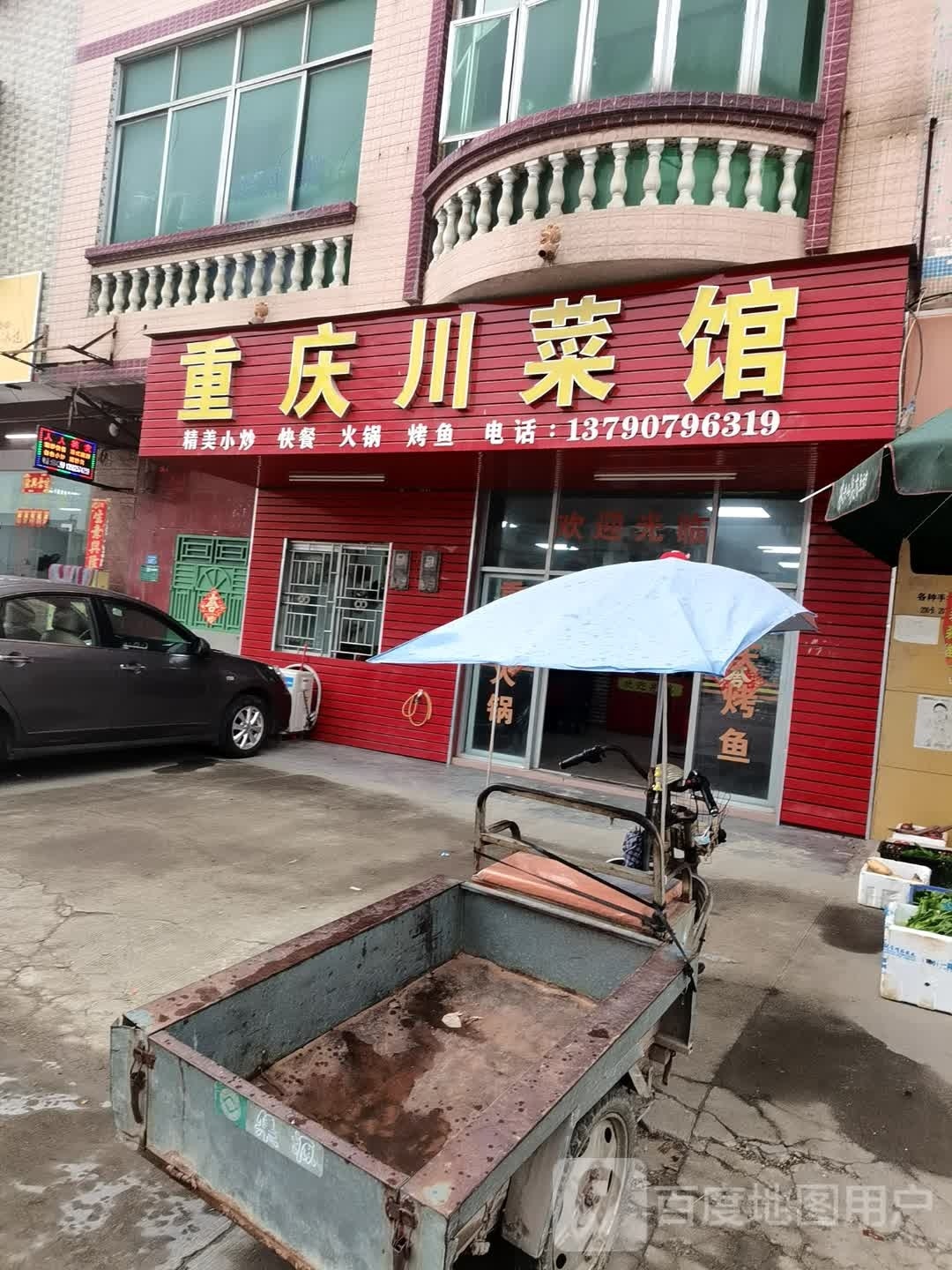 重庆川菜馆