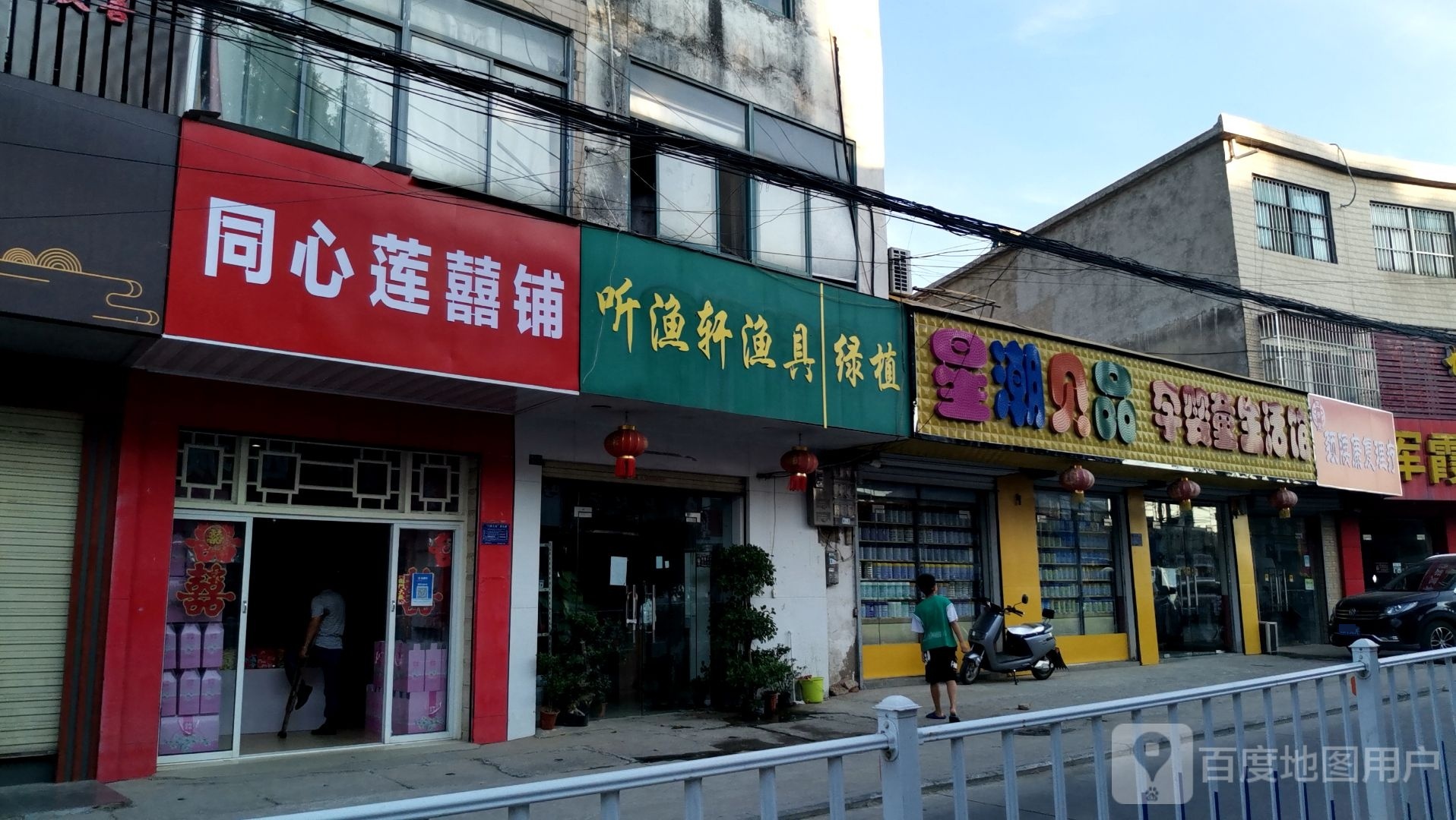 听渔轩国际钓具(建设路店)