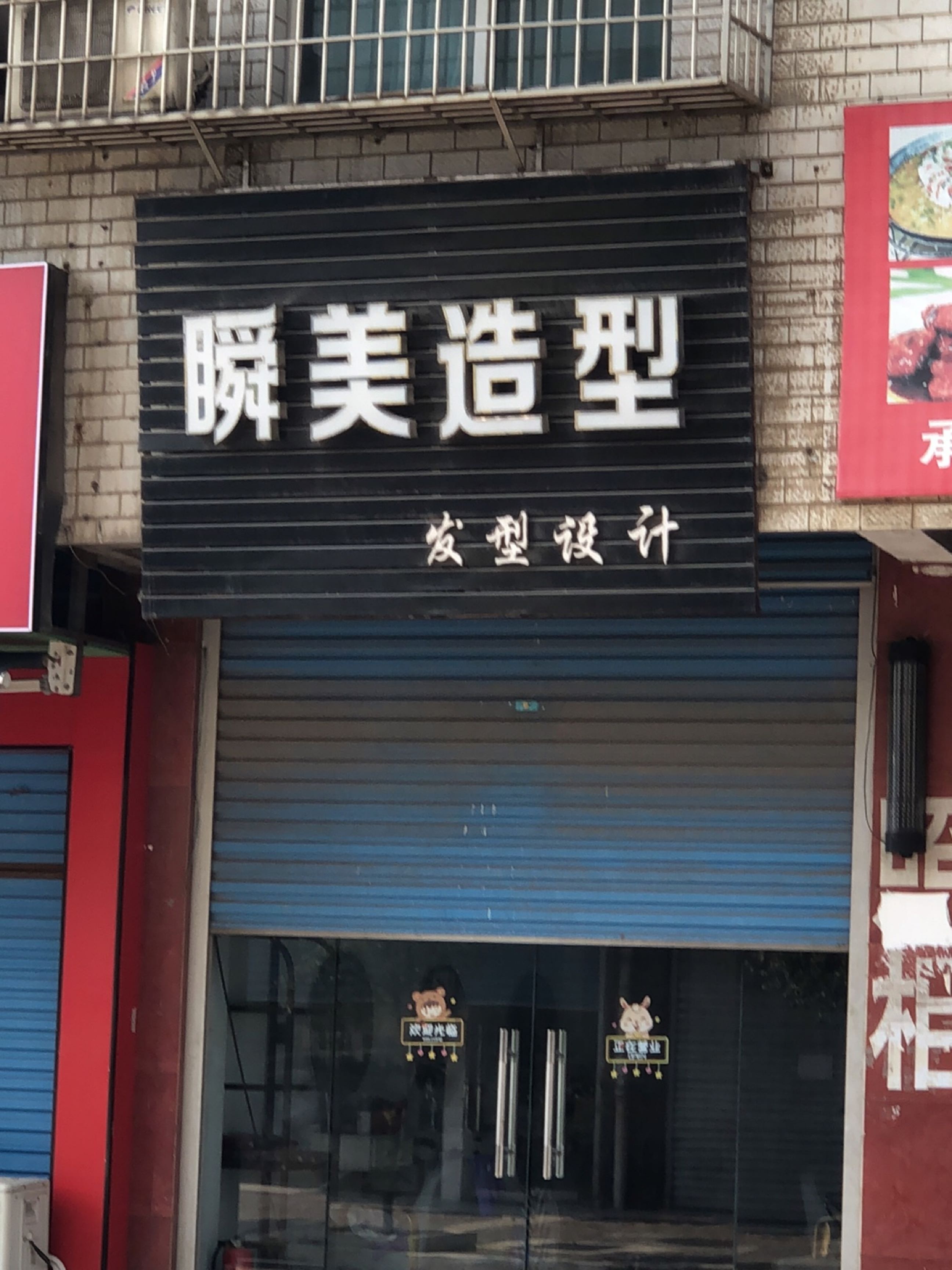 瞬美造型(钢城小区店)