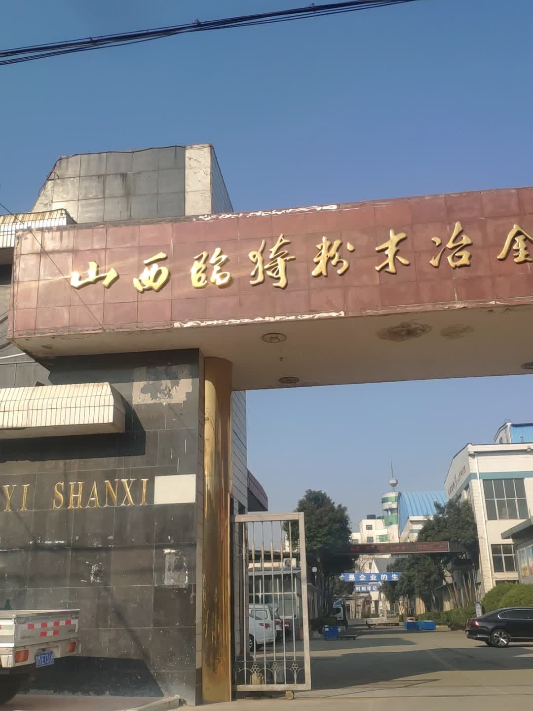 山西临猗粉末冶金厂