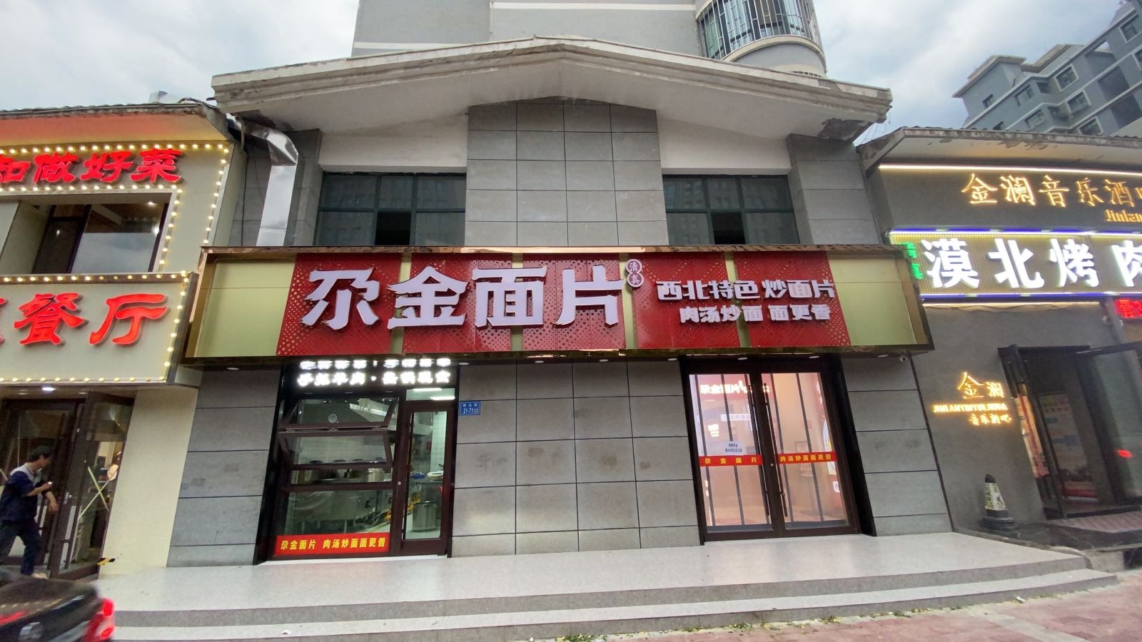 清真尕金面片