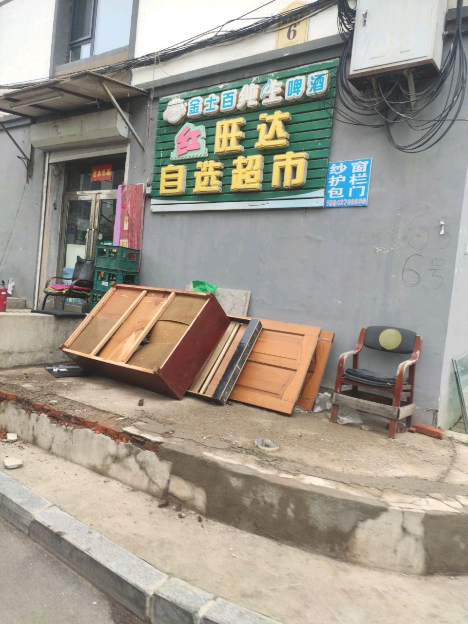 宏旺达食杂店