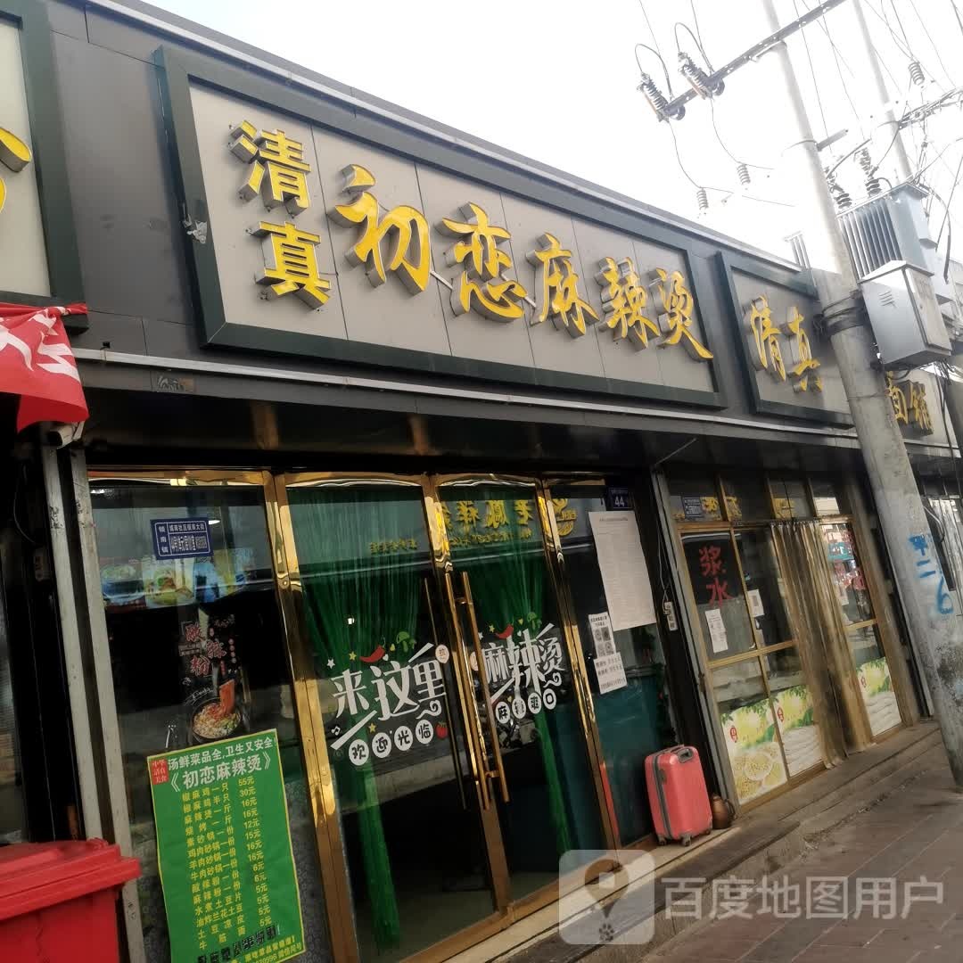 初态麻辣烫