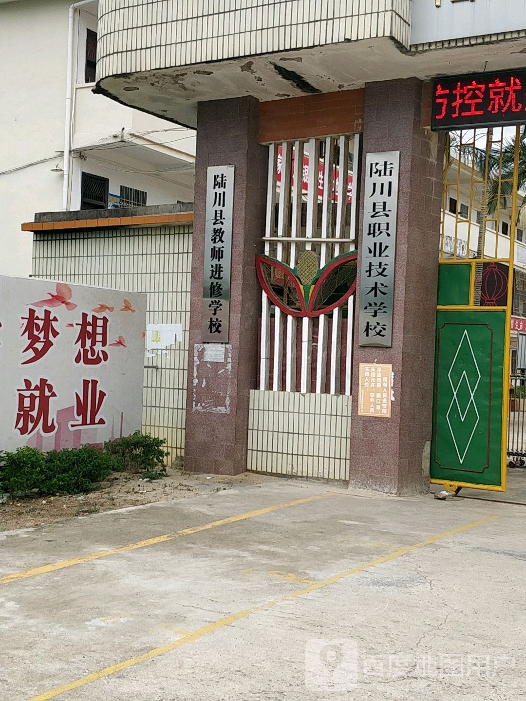 陆川县职业技术学校