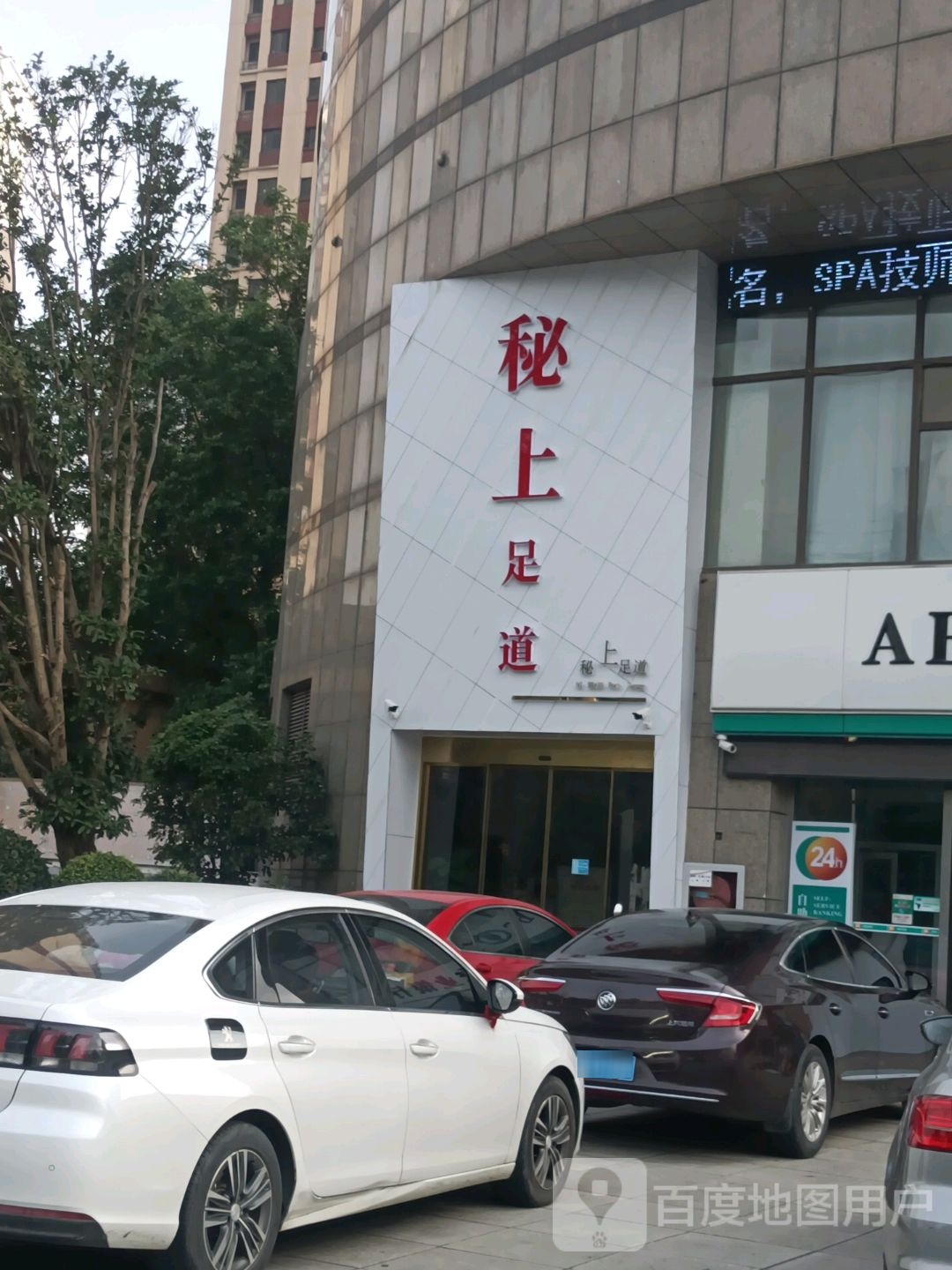 秘上足道(无锡金科万博商业广场店)