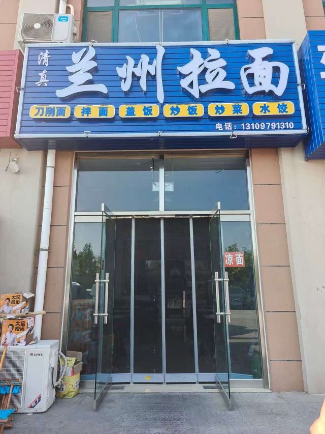 清真兰州拉面(垦利店)