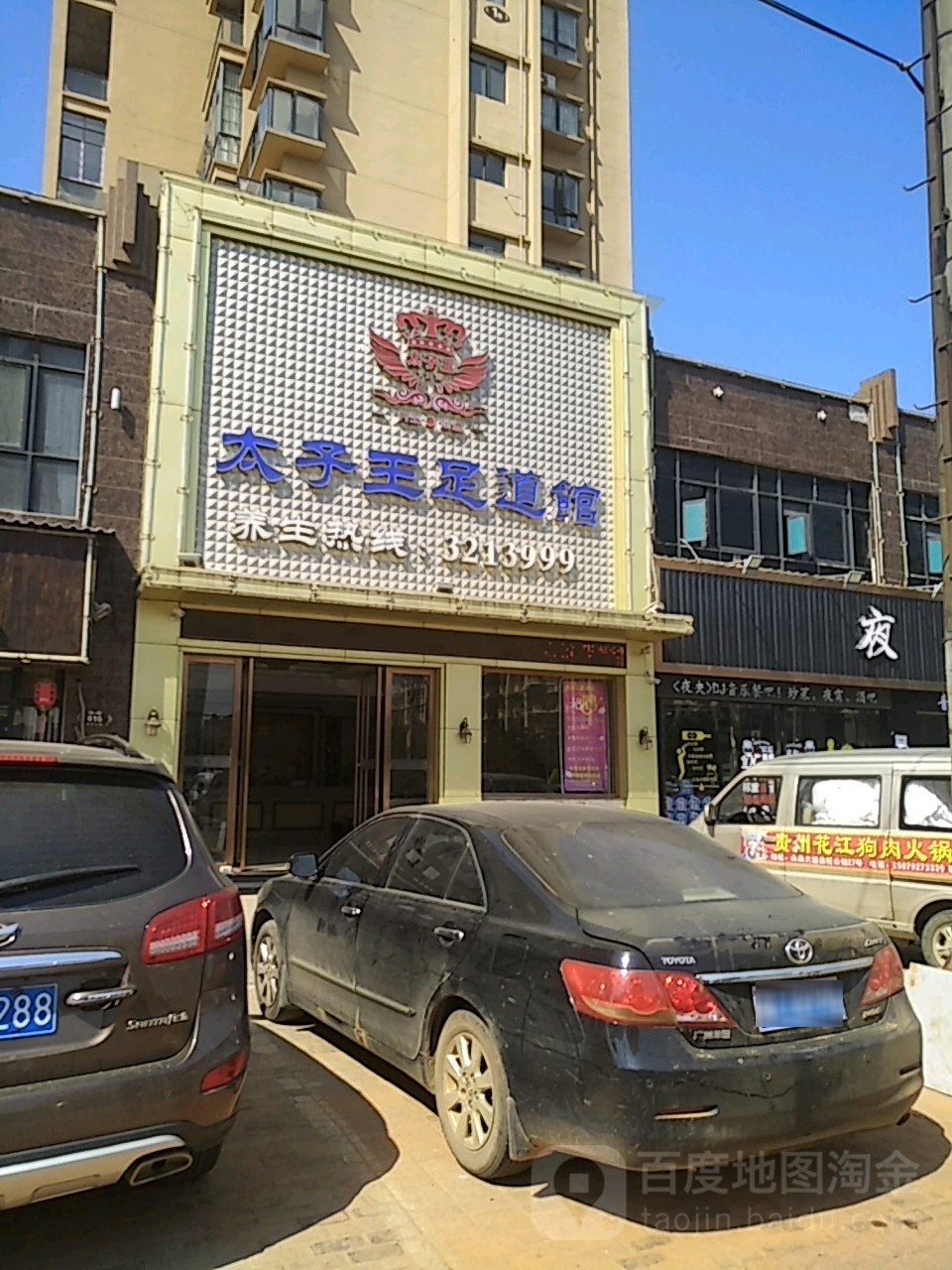 太子王足道馆