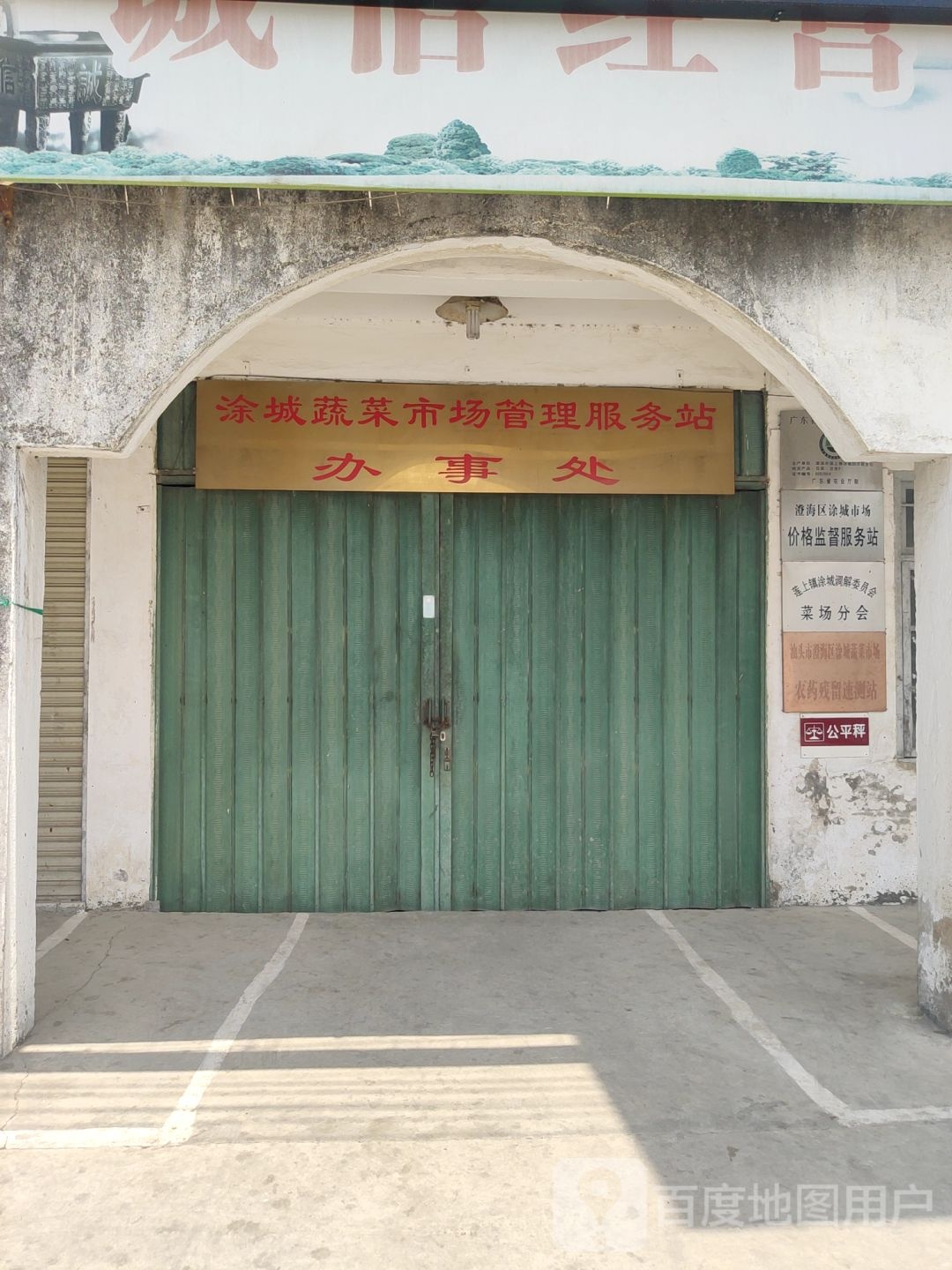 涂城蔬菜市场管理服务站办事处