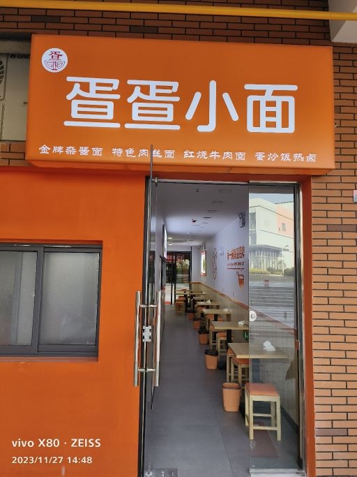 疍疍小面