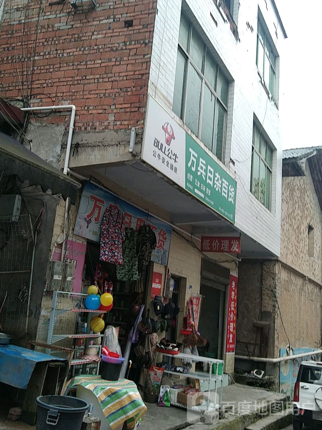 万兵日咋百货