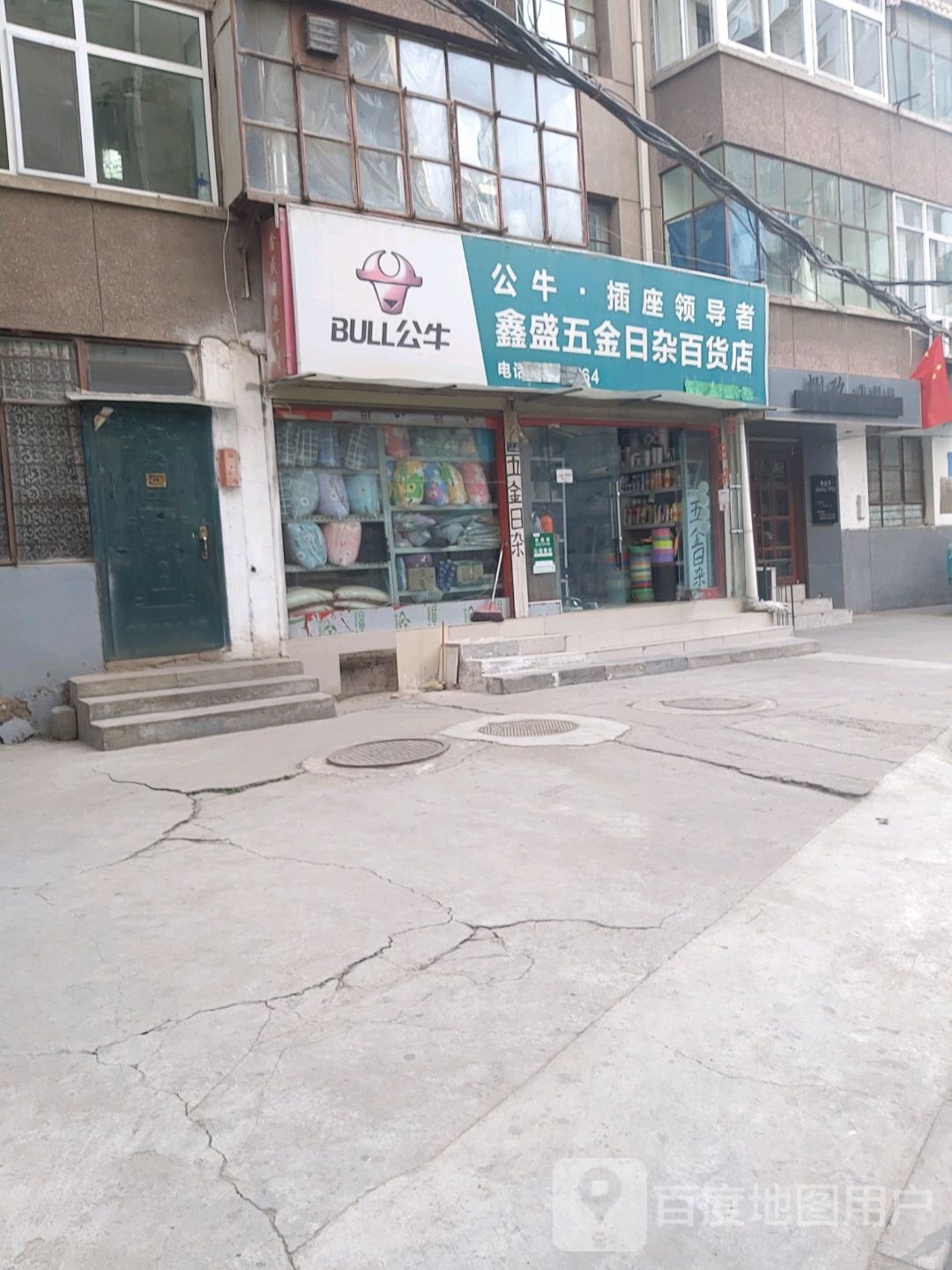 鑫盛五金日杂百货店