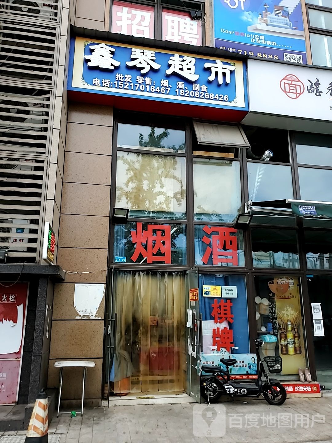 鑫琴超市