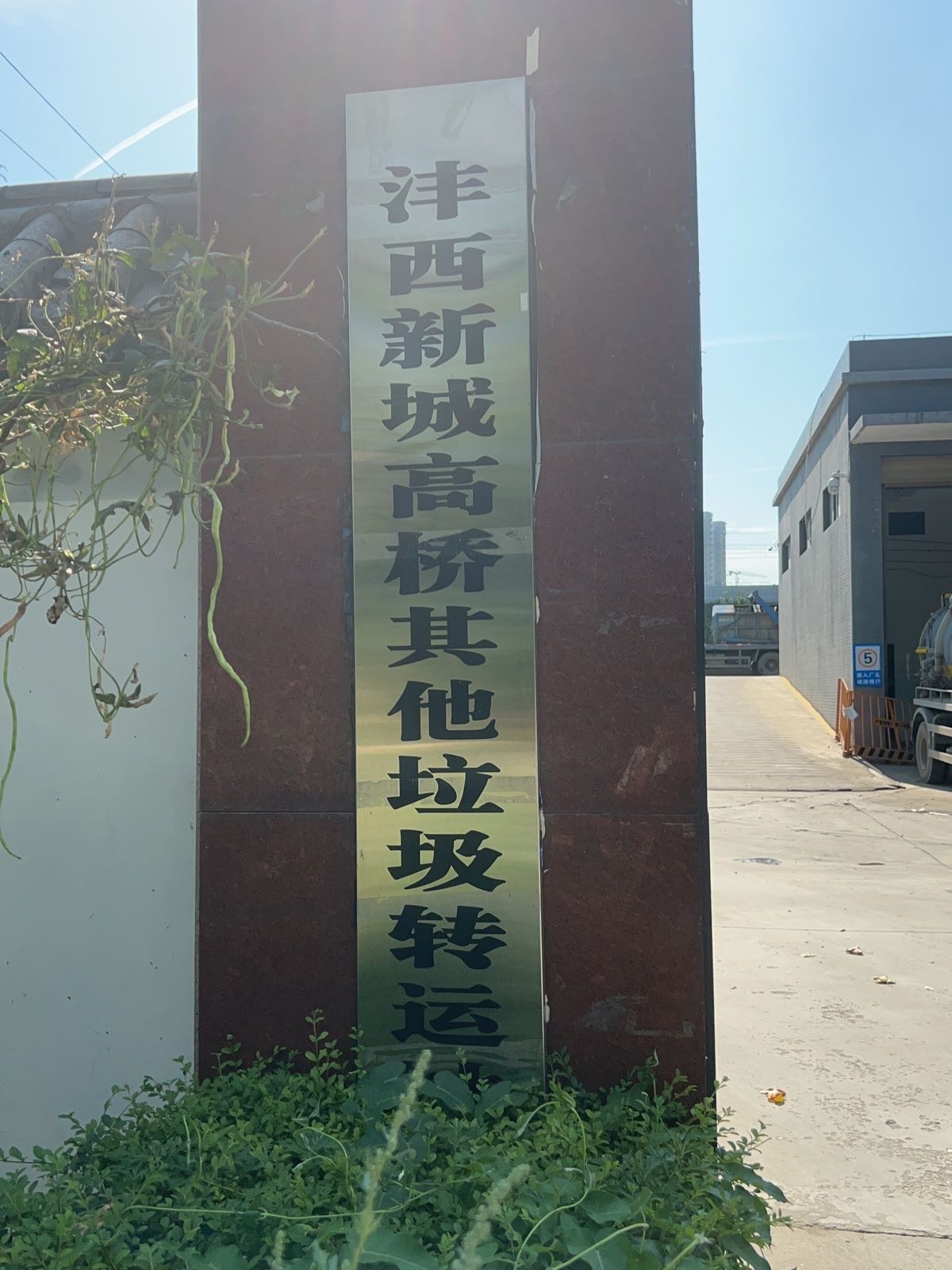 沣西新城高桥其他垃圾转运站