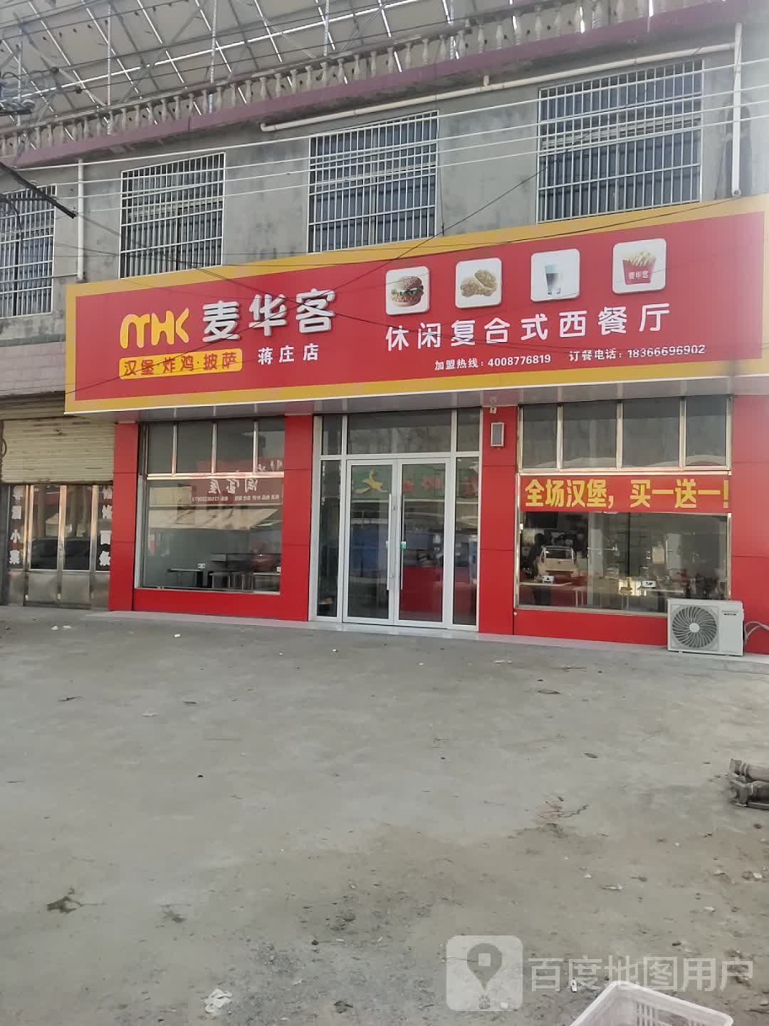 麦华客休闲复合式西餐厅
