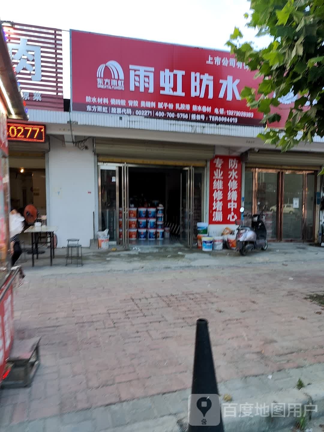 新蔡县雨虹防水(华星路店)