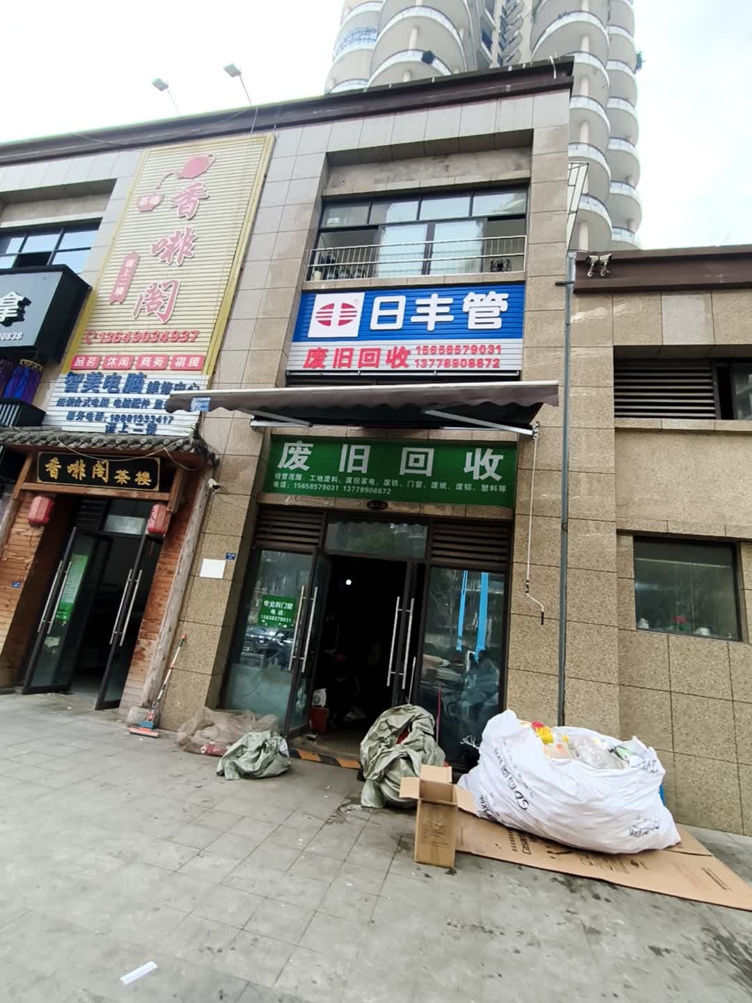 废旧回收