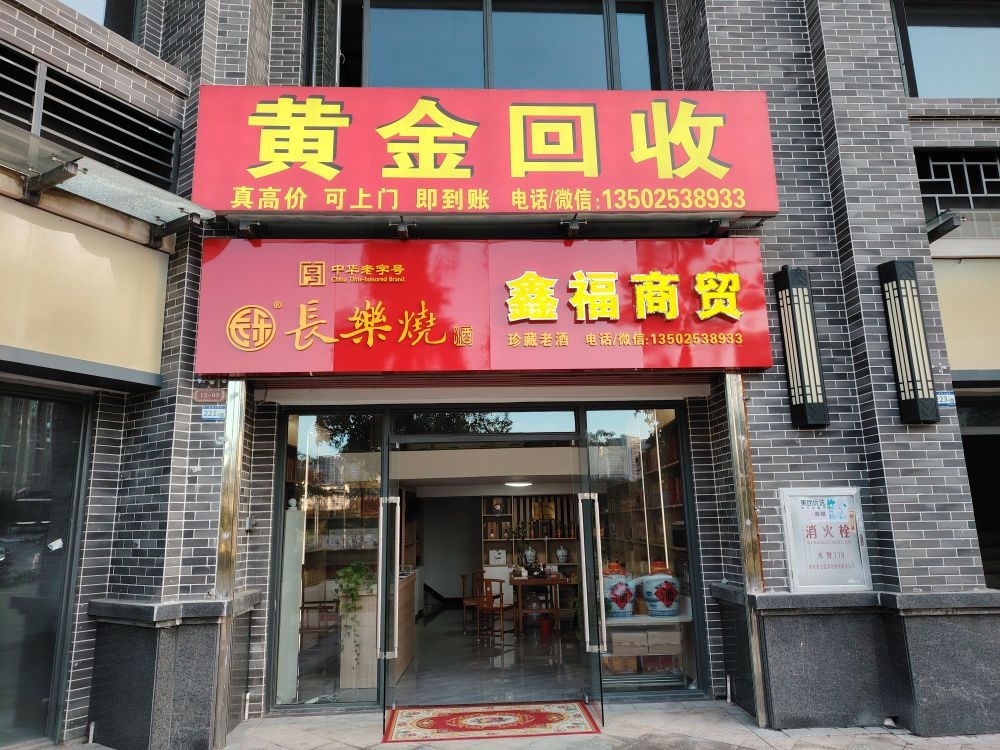 糠黄圣金回收(客商大道东店)