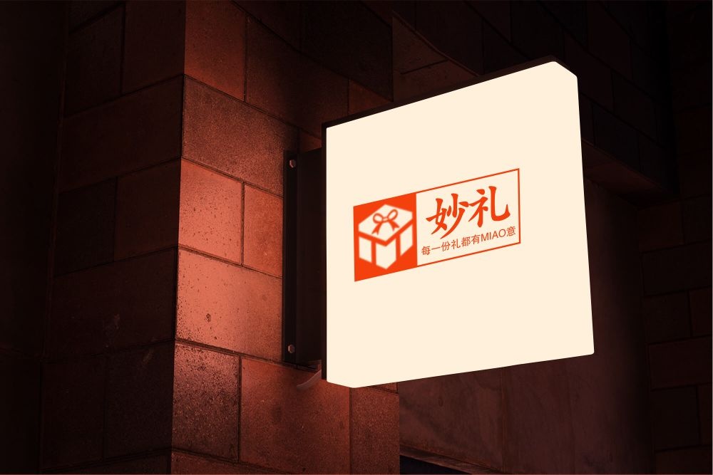妙礼礼品手伴礼(玖都公馆店)