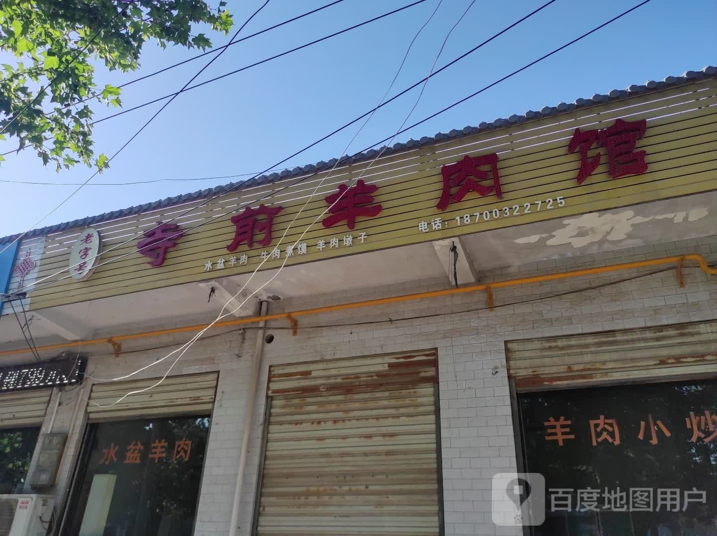 寺前羊肉馆