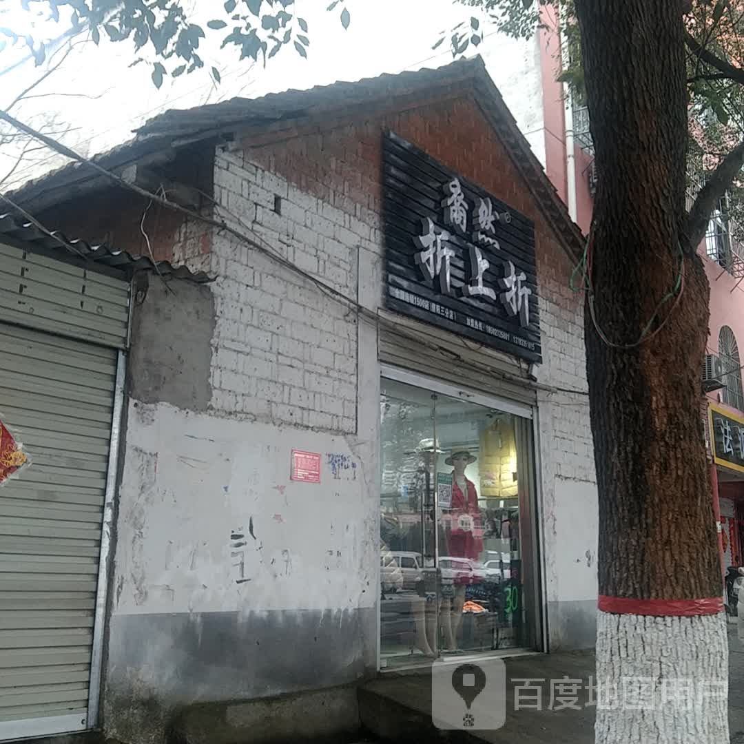 裔然折上折(飨堂大道店)