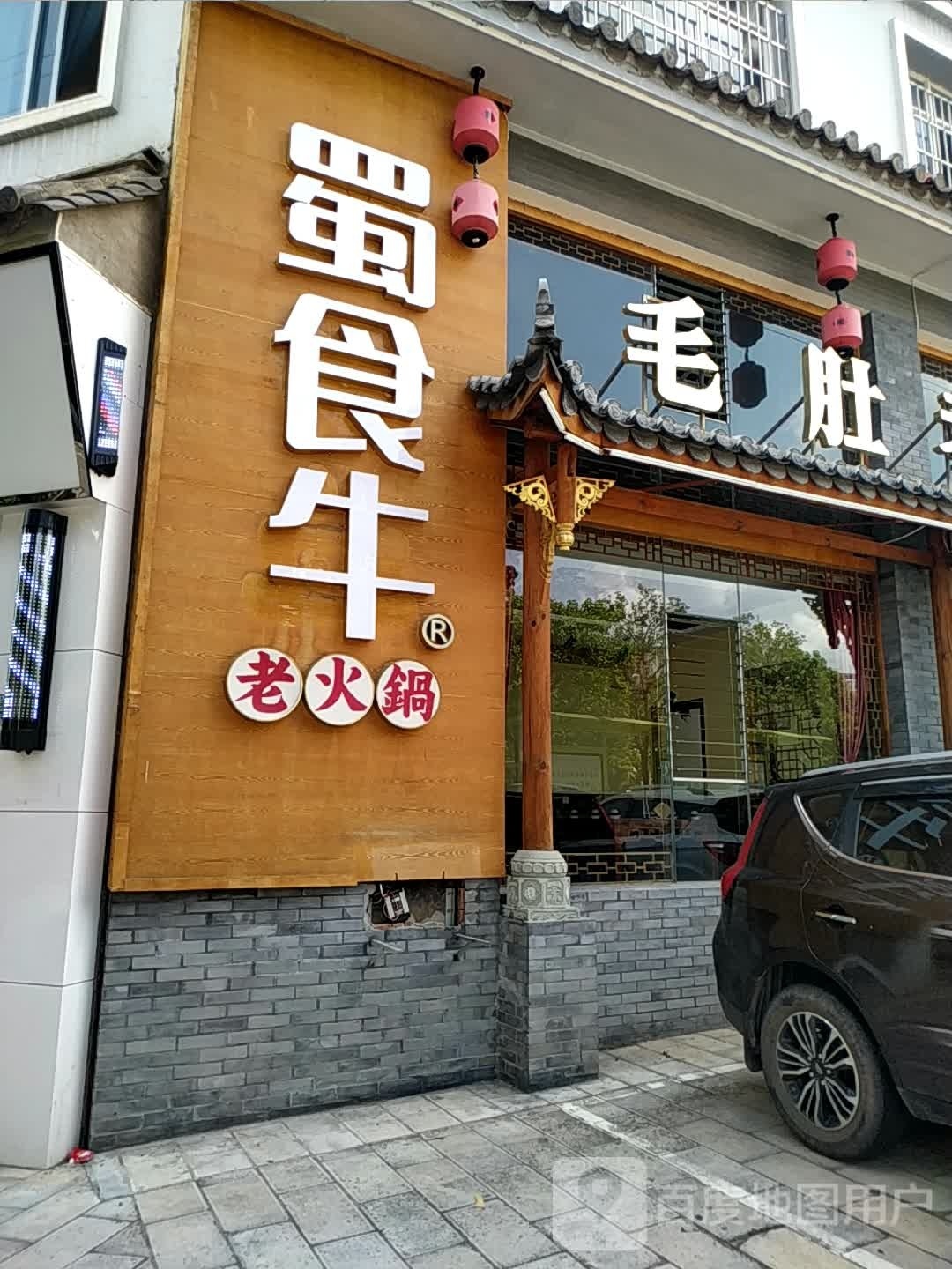 蜀食牛老火锅