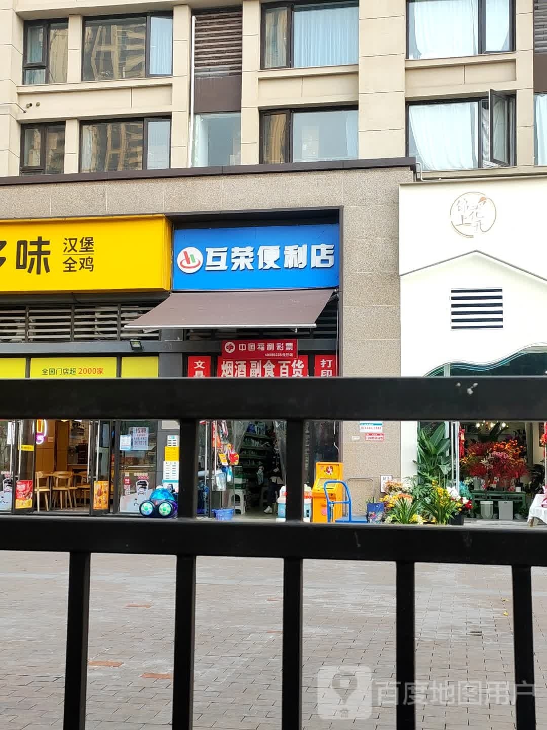 互荣时便利店(二塘路店)