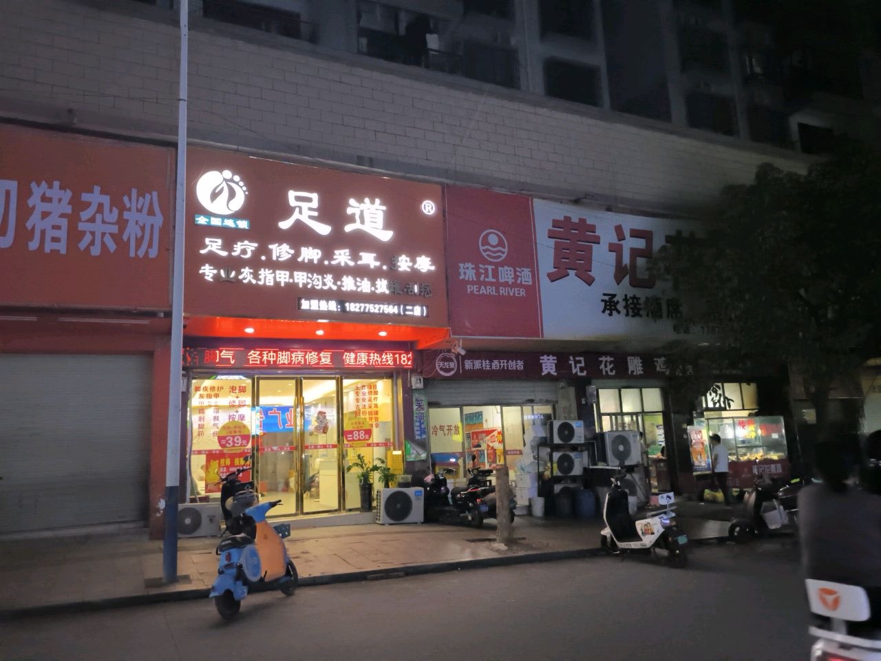 足道(绿珠国际城店)