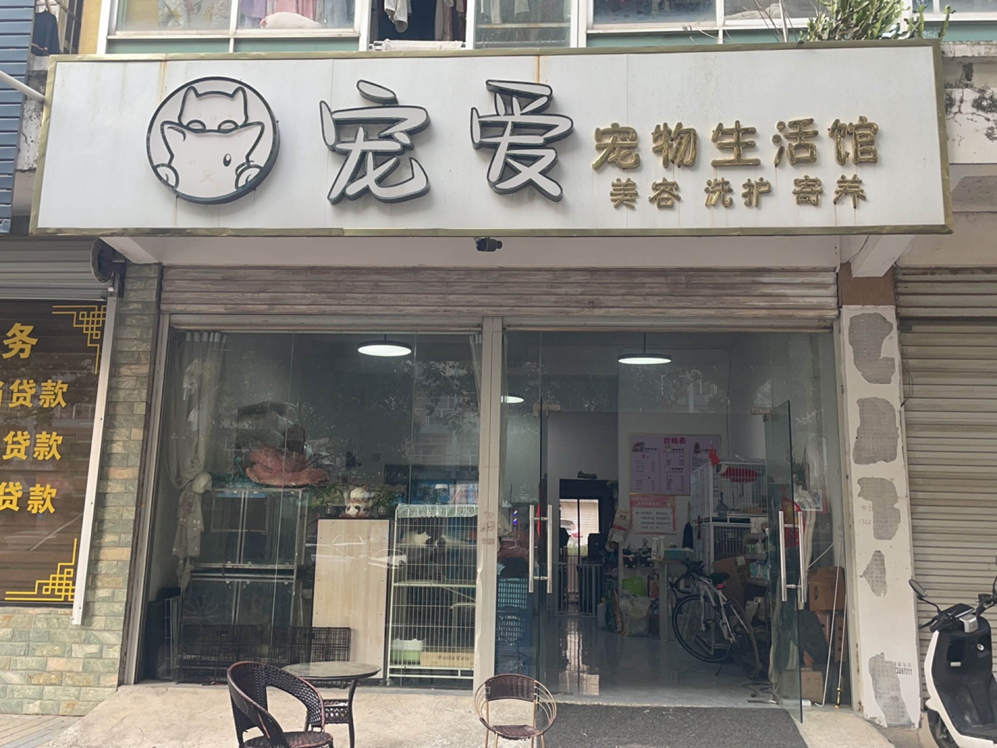 宠爱宠物生活馆(灵峰大道店)