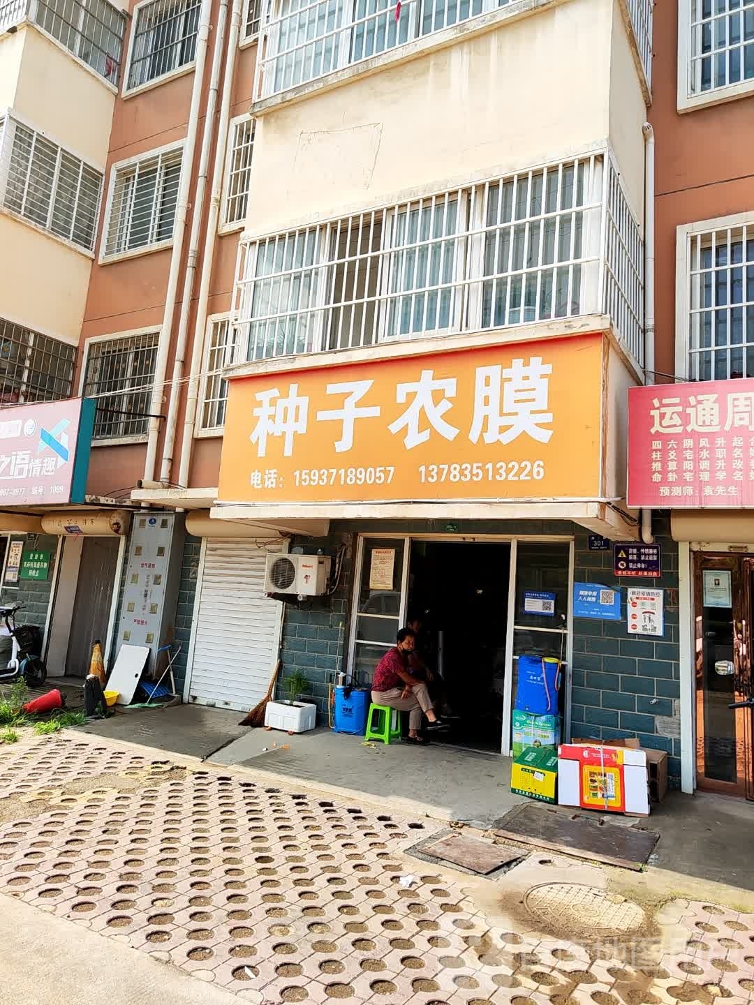 登封市种子农膜(白坪新区店)