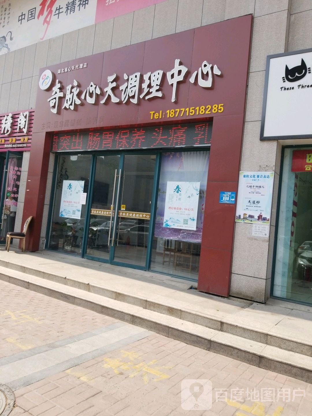 奇脉心天调理中心(湖北省心天代理店)