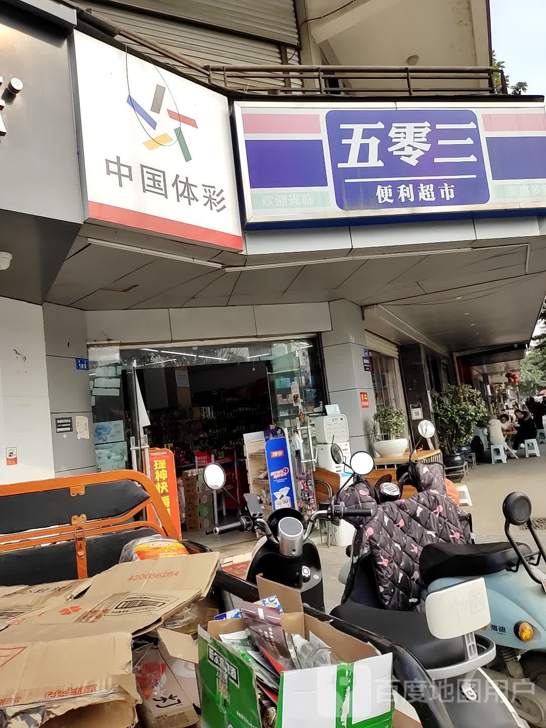 五零三便利超市