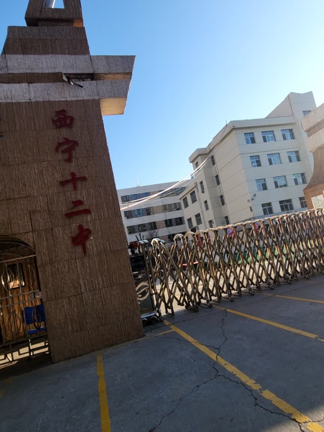 西宁十二中