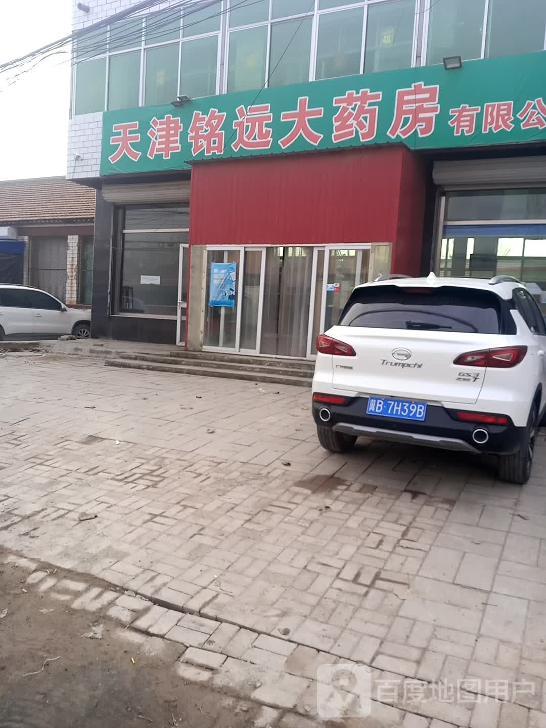天津铭远大药房有限公司