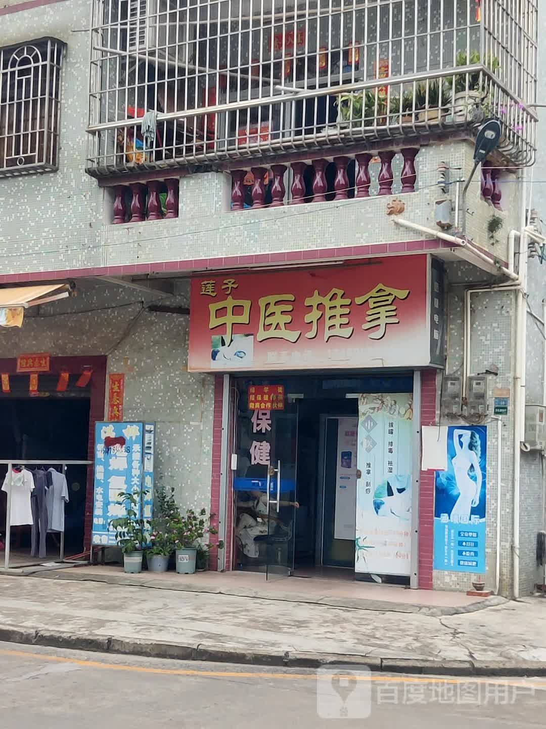 莲子中医推拿