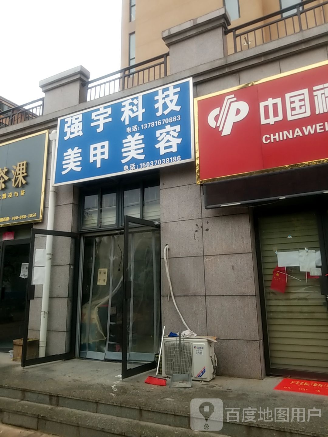 强宇科技美甲美容(上海公馆店)