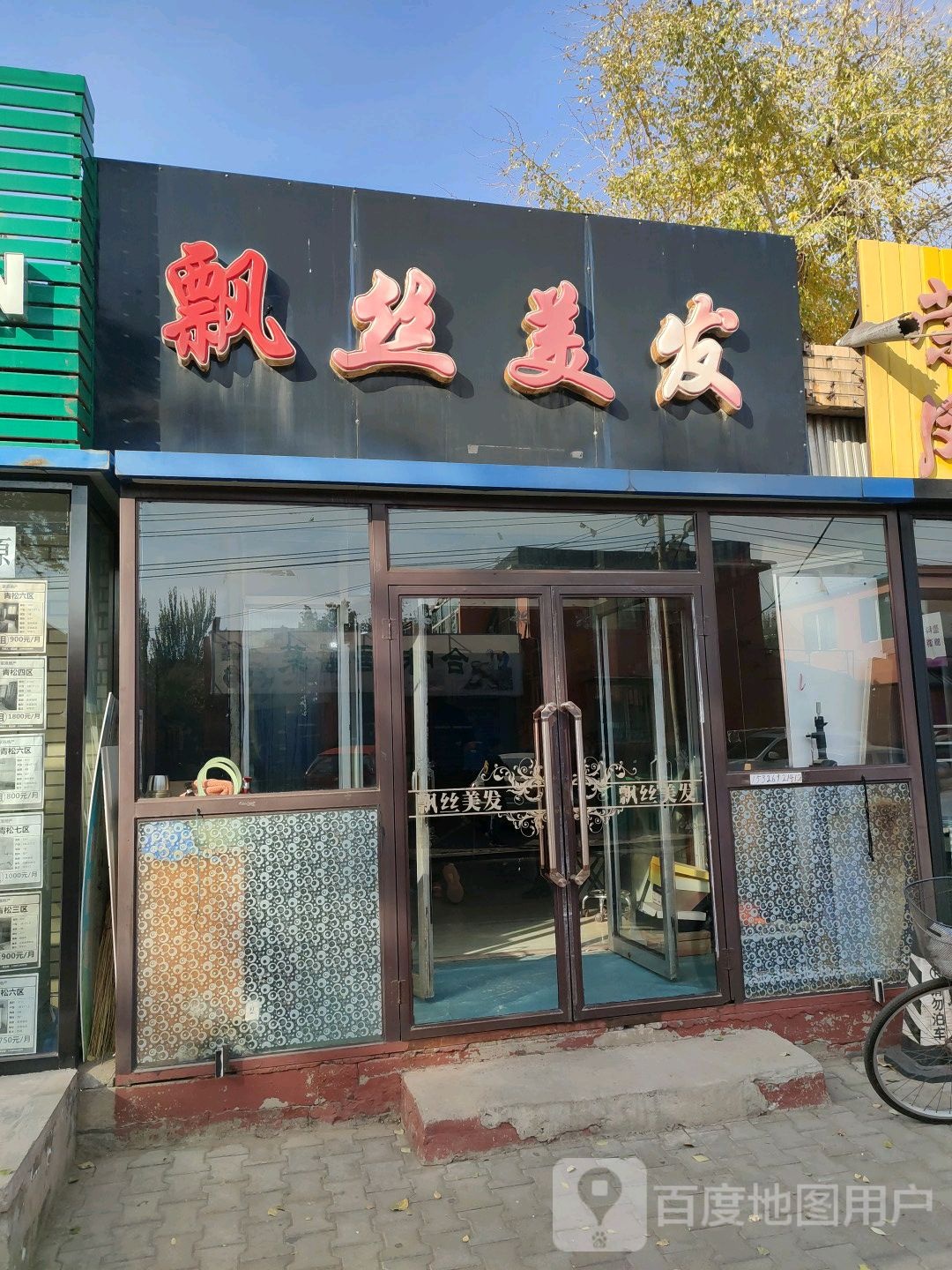飘思美发