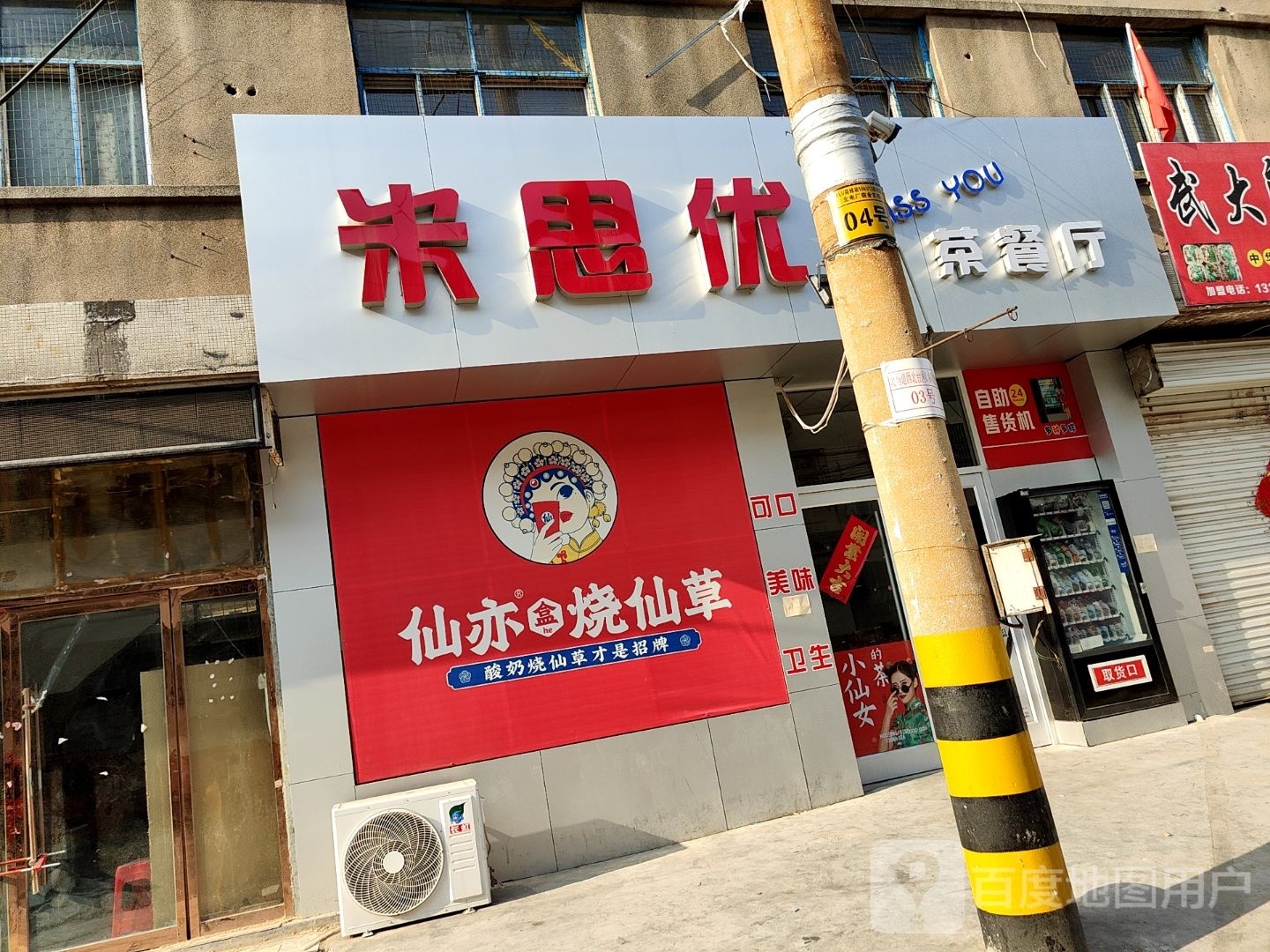 米思优秀茶餐厅