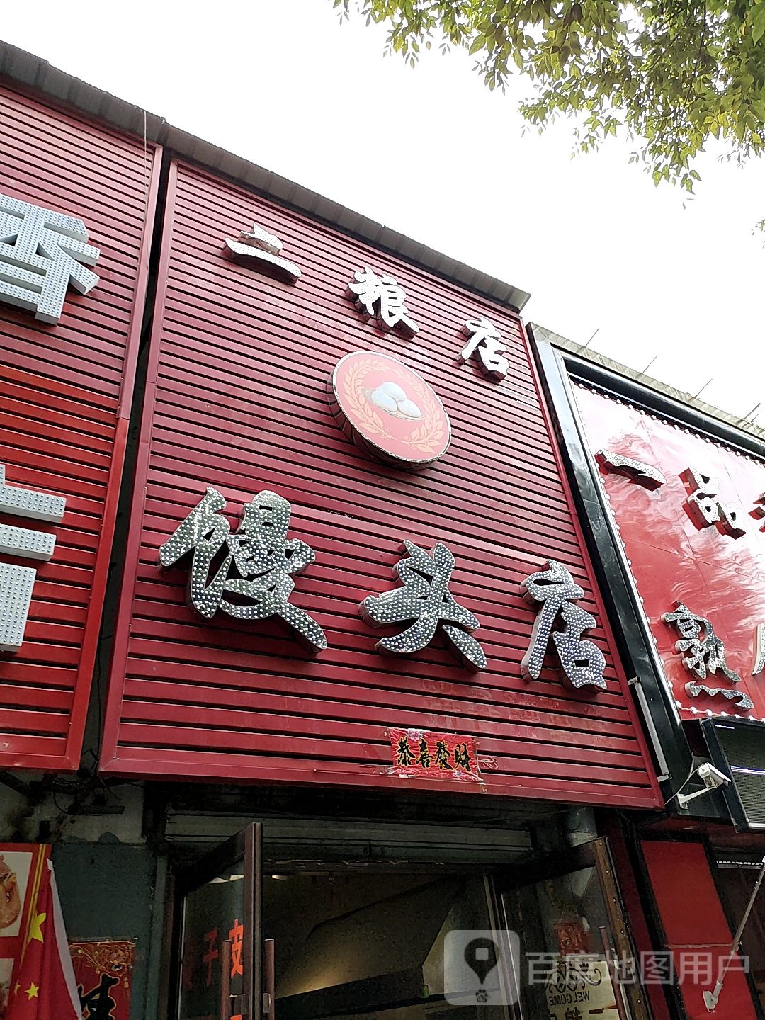二粮店·馒头店(抚松大街店)